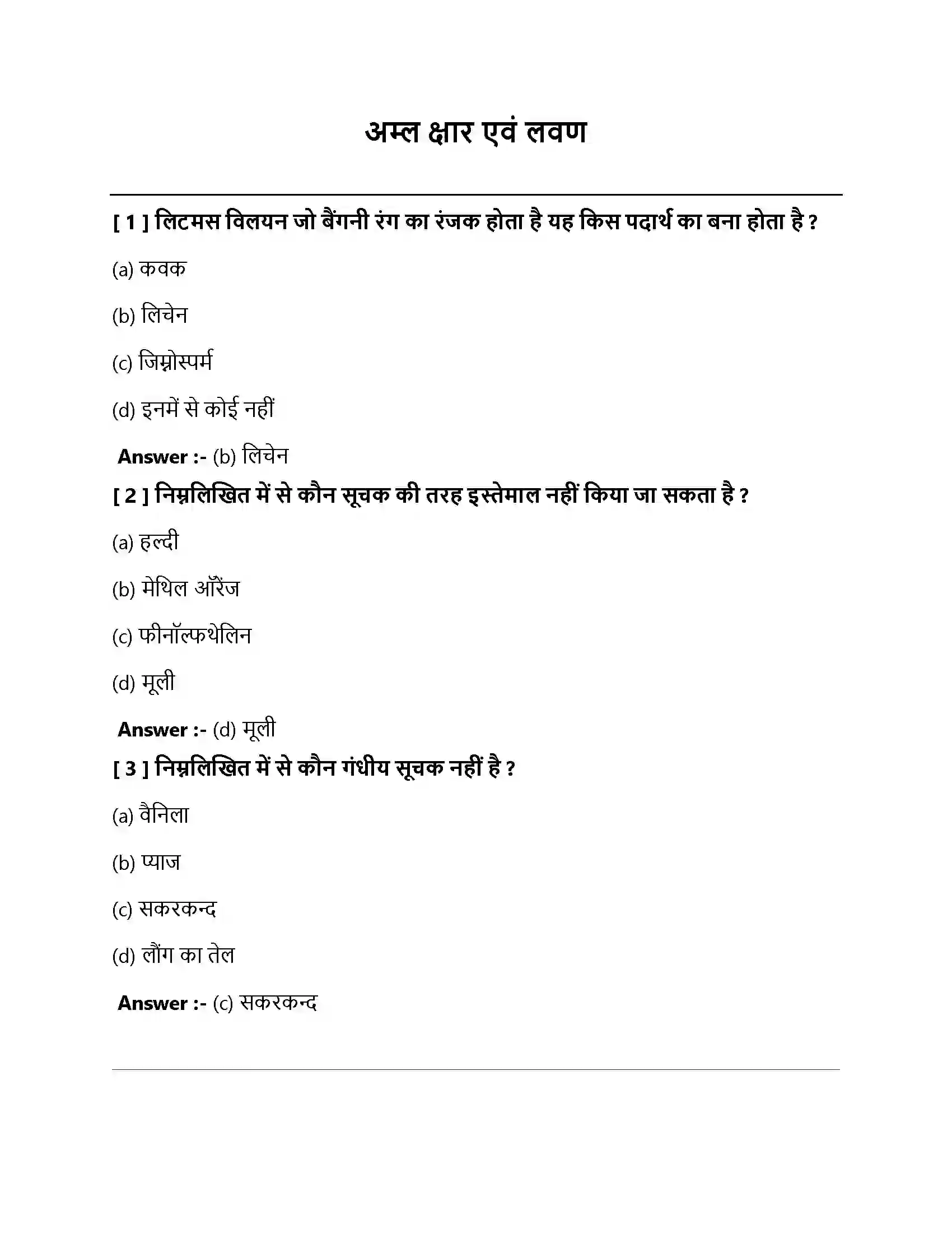Bihar Board Class 10th अलम, क्षारक एवं लवण अम्ल क्षार एवं लवण  Objective Objective Question 1