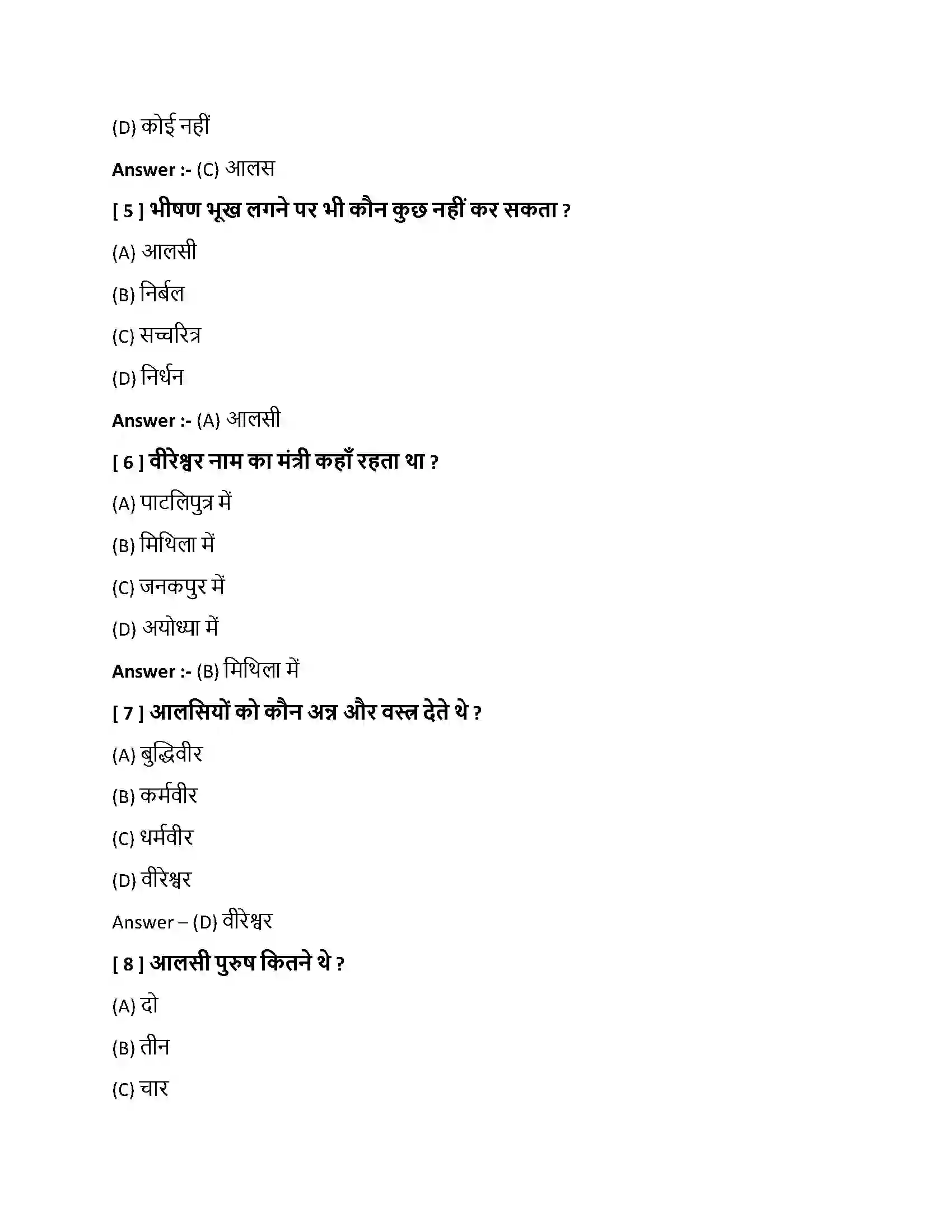 Bihar Board Class 10th अलसकथा अलसकथा  Objective Objective Question 2