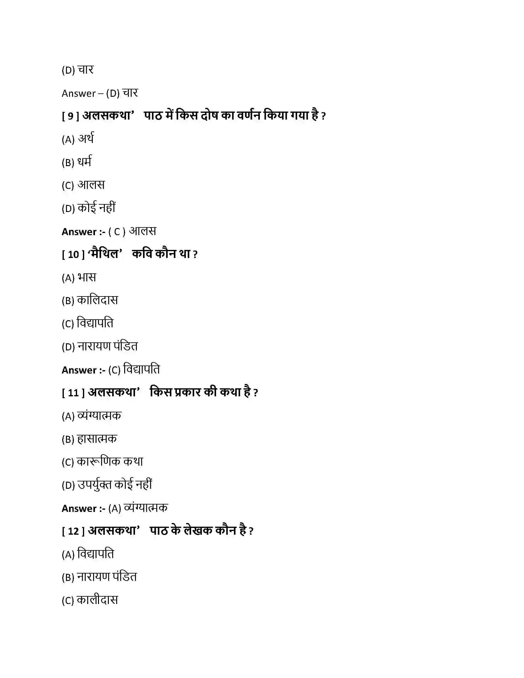 Bihar Board Class 10th अलसकथा अलसकथा  Objective Objective Question 3