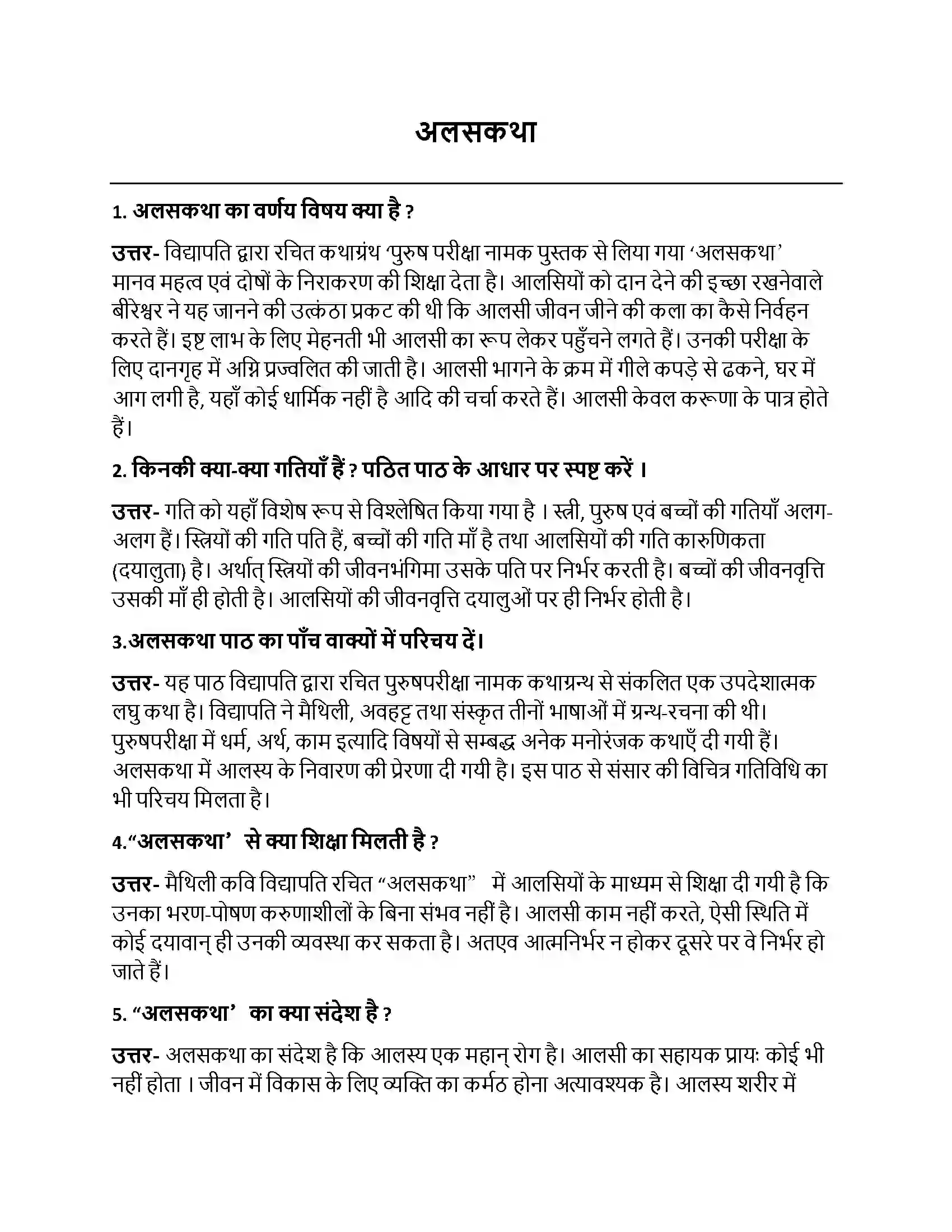 Bihar Board Class 10th अलसकथा अलसकथा  Subjective Objective Question 1