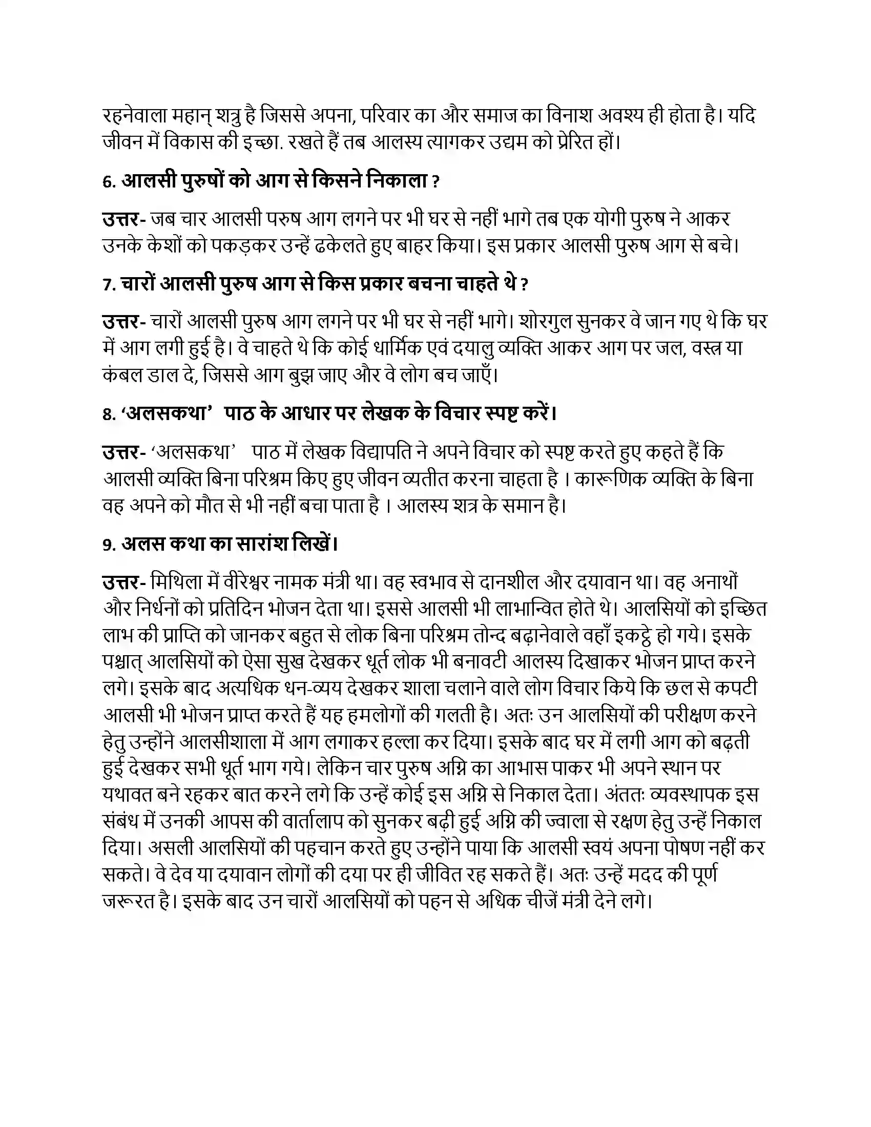 Bihar Board Class 10th अलसकथा अलसकथा  Subjective Objective Question 2