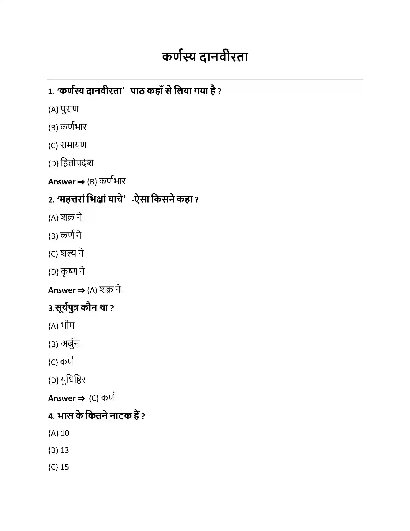 Bihar Board Class 10th कर्णस्य दानवीरता कर्णस्य दानवीरता  Objective Objective Question 1