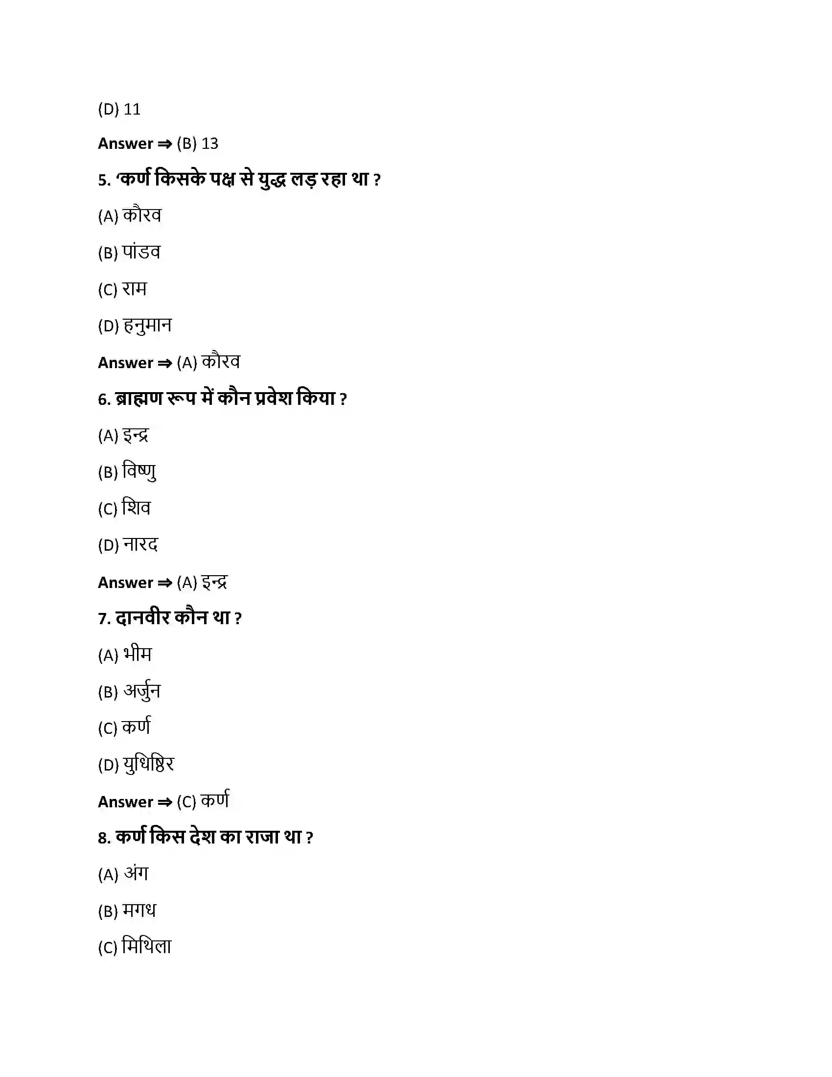 Bihar Board Class 10th कर्णस्य दानवीरता कर्णस्य दानवीरता  Objective Objective Question 2