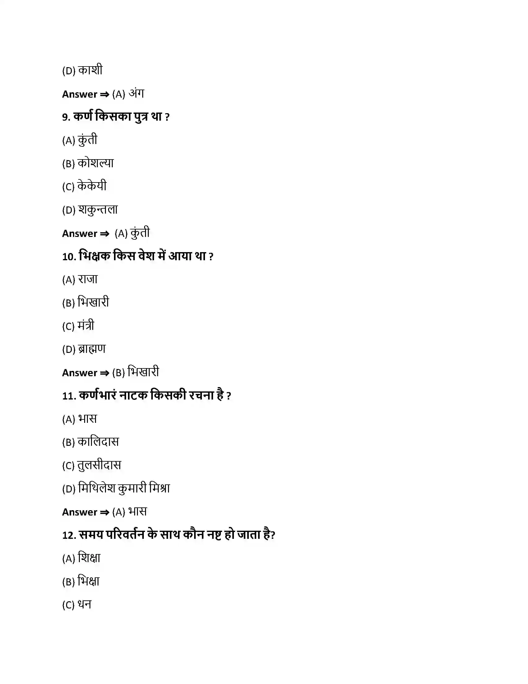 Bihar Board Class 10th कर्णस्य दानवीरता कर्णस्य दानवीरता  Objective Objective Question 3