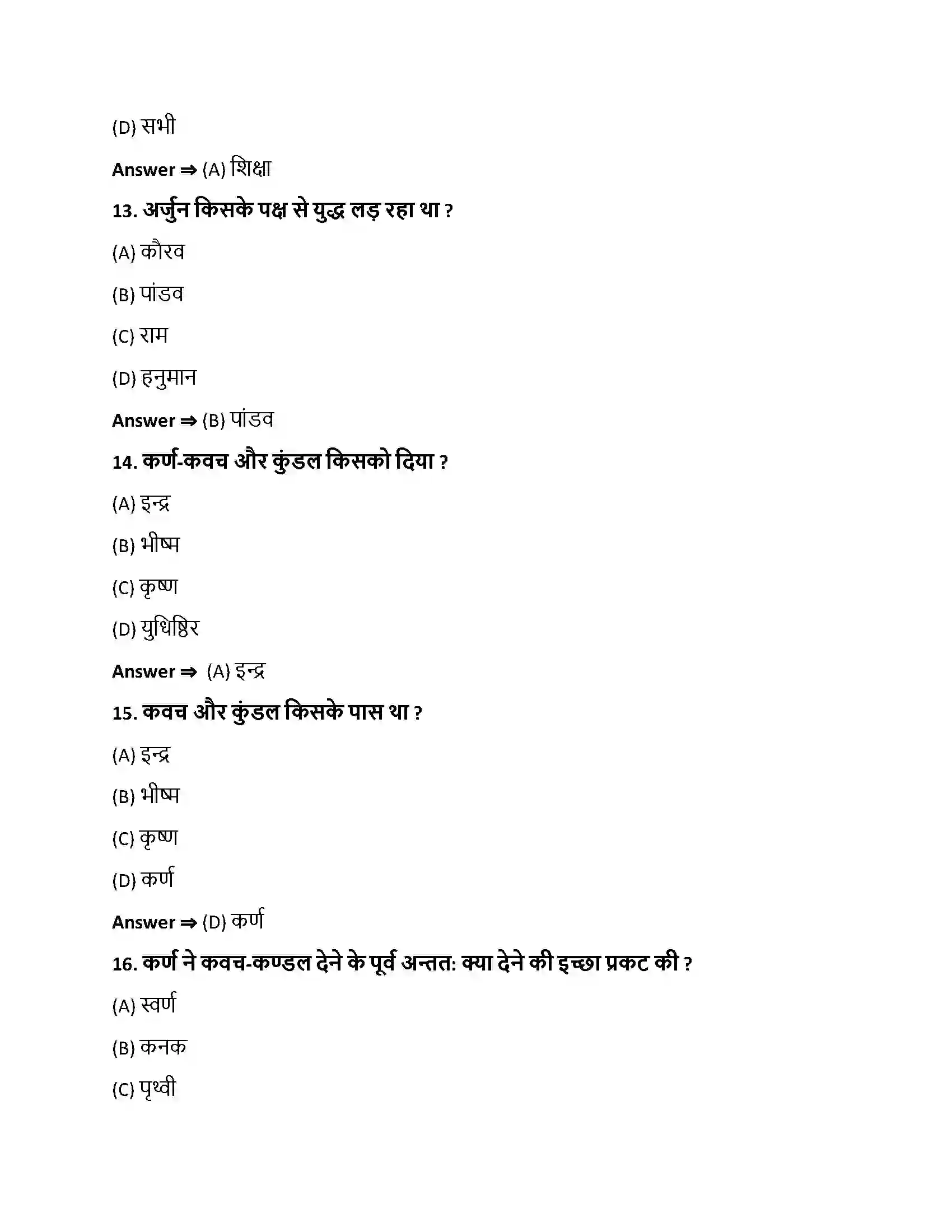 Bihar Board Class 10th कर्णस्य दानवीरता कर्णस्य दानवीरता  Objective Objective Question 4