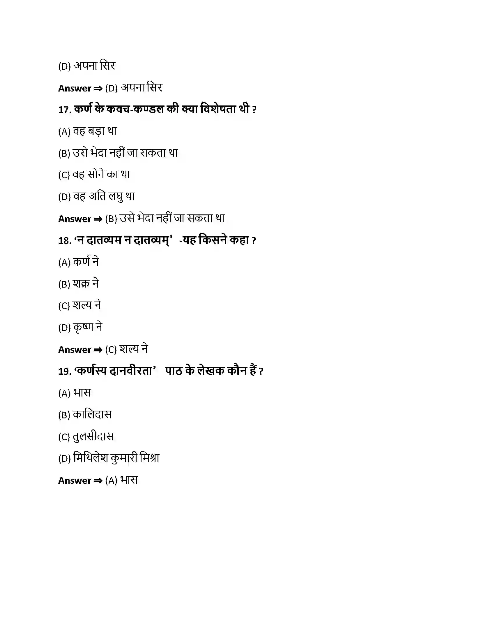 Bihar Board Class 10th कर्णस्य दानवीरता कर्णस्य दानवीरता  Objective Objective Question 5