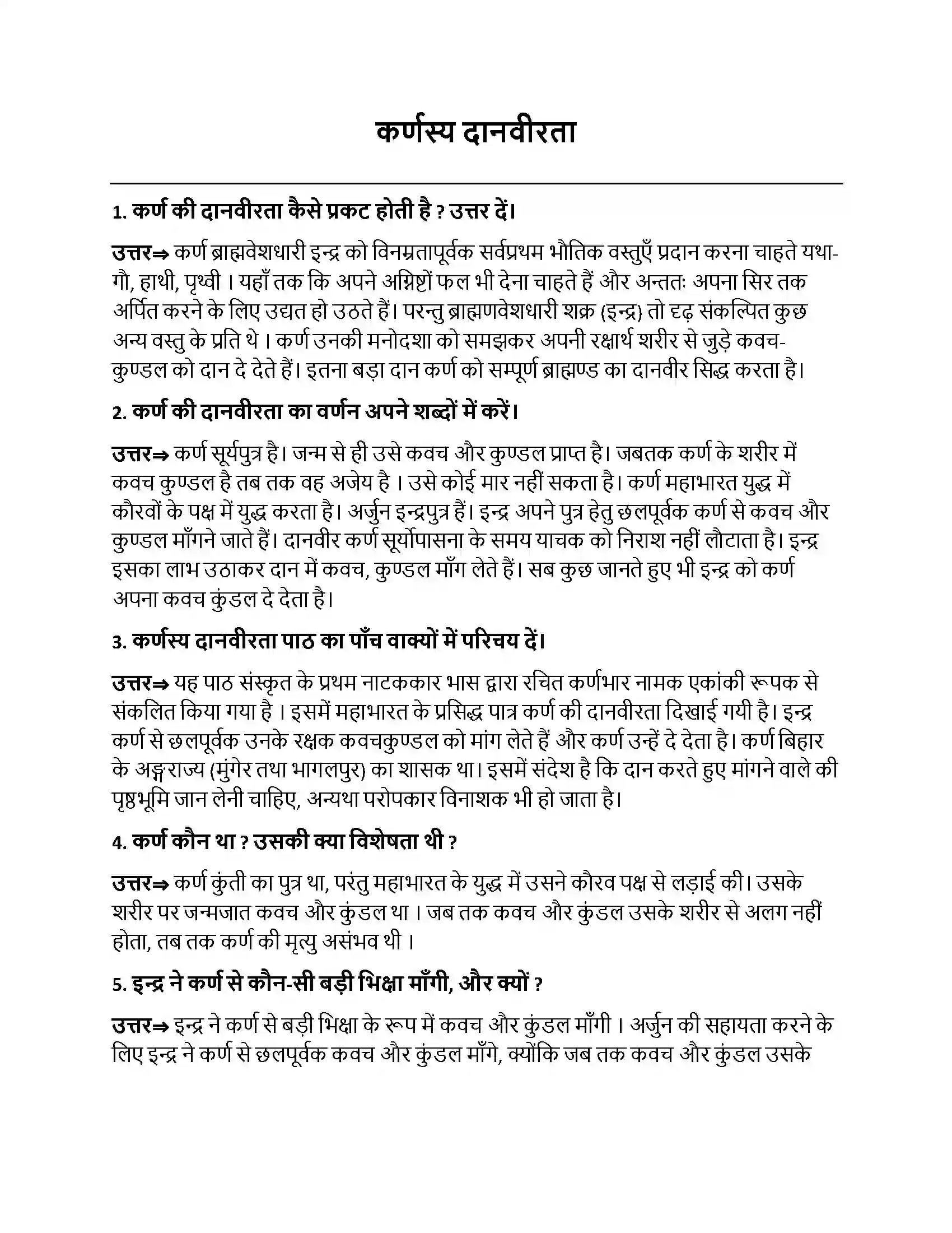 Bihar Board Class 10th कर्णस्य दानवीरता कर्णस्य दानवीरता  Subjective Objective Question 1