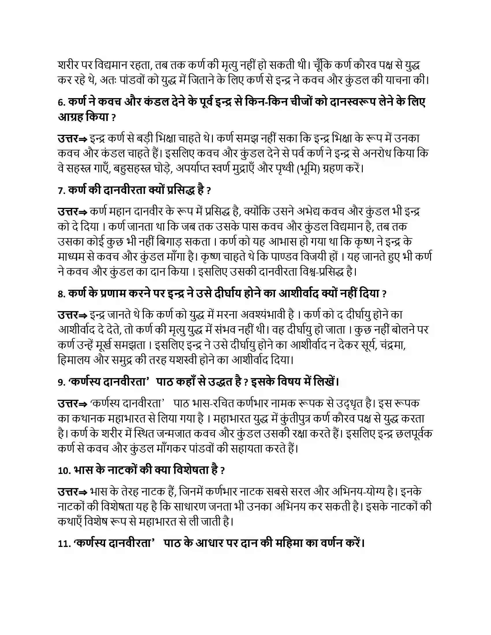 Bihar Board Class 10th कर्णस्य दानवीरता कर्णस्य दानवीरता  Subjective Objective Question 2