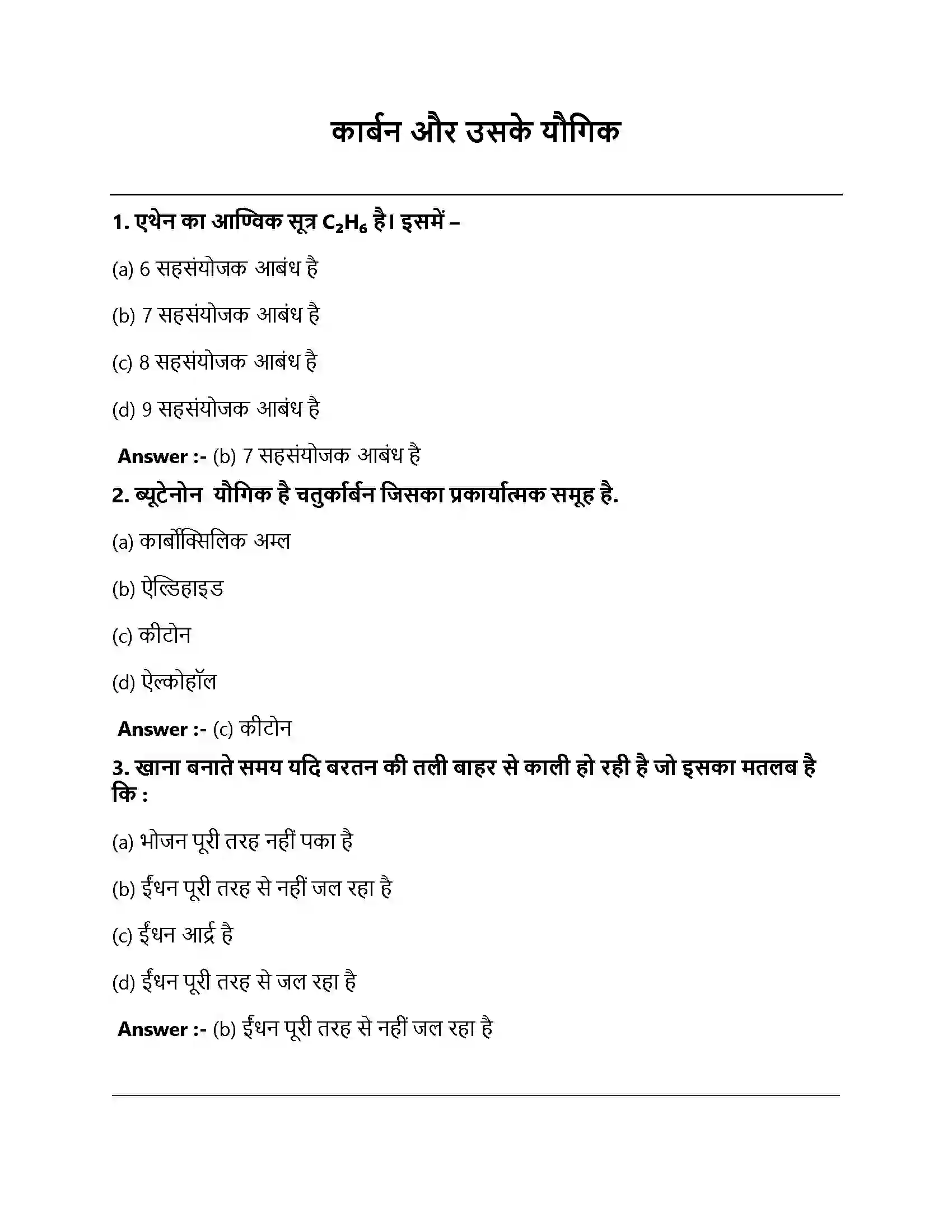 Bihar Board Class 10th कार्बन एवं उसके यौगिक कार्बन और उसके यौगिक  Objective Objective Question 1