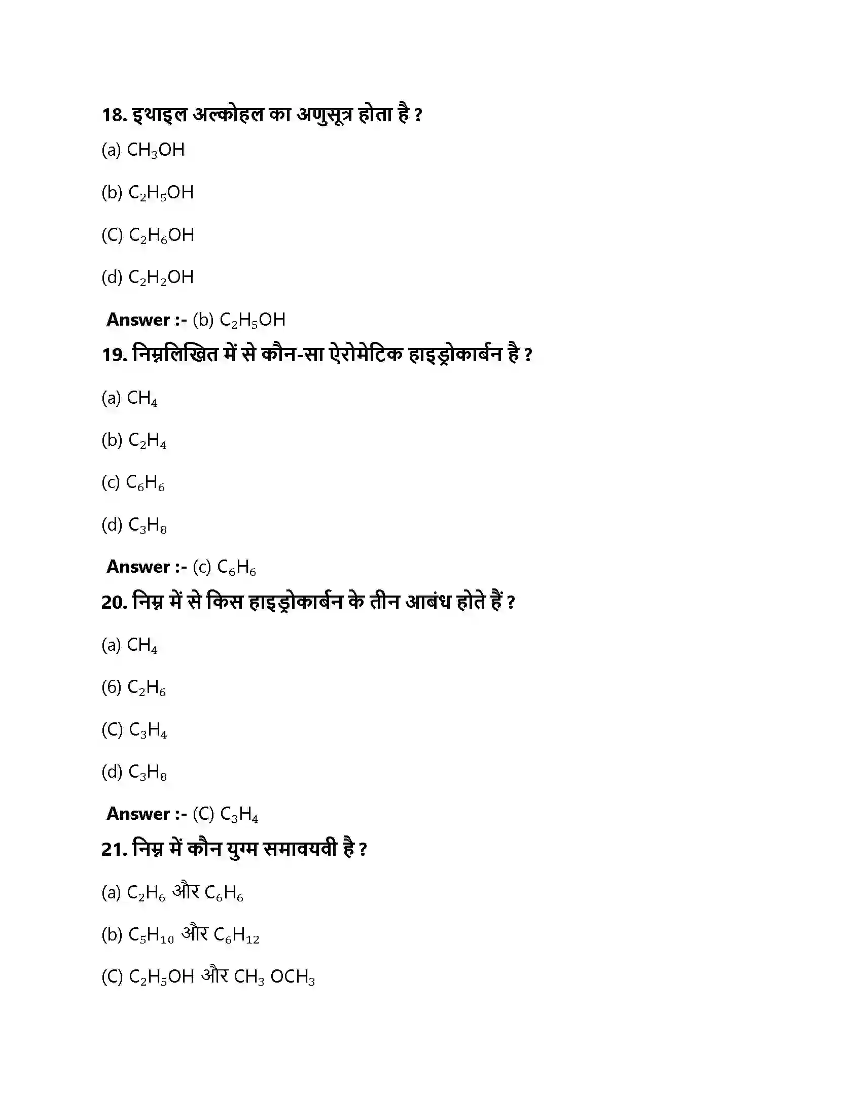 Bihar Board Class 10th कार्बन एवं उसके यौगिक कार्बन और उसके यौगिक  Objective Objective Question 6