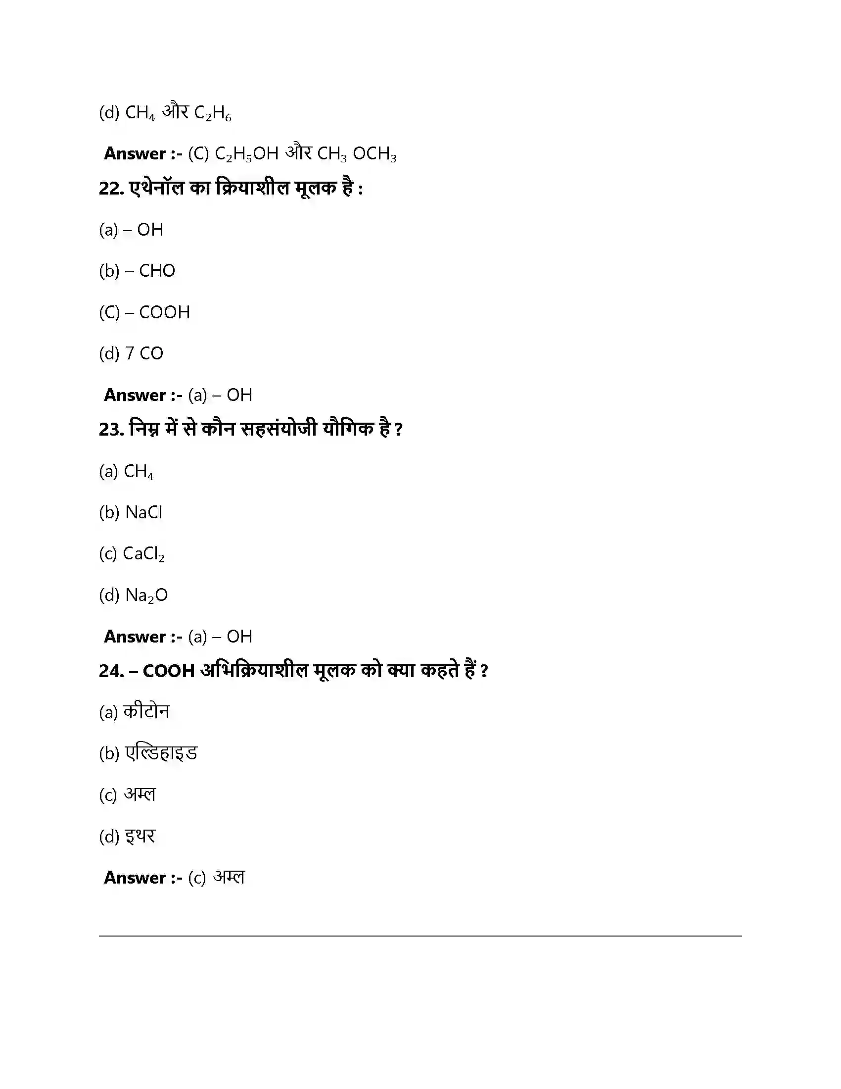 Bihar Board Class 10th कार्बन एवं उसके यौगिक कार्बन और उसके यौगिक  Objective Objective Question 7