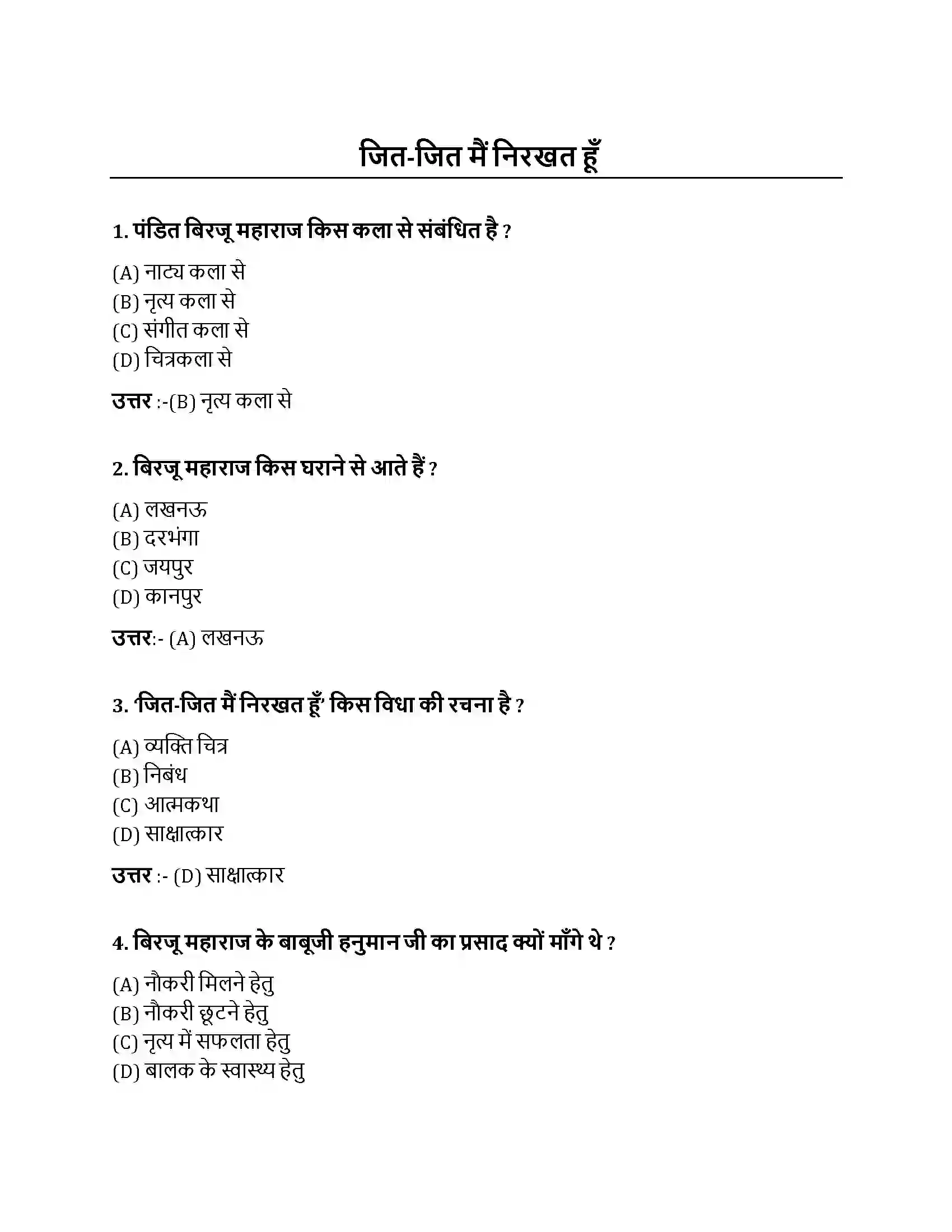 Bihar Board Class 10th जित-जित मैं निरखत हूँ जितजित मैं निरखत हूँ  Objective Objective Question 1