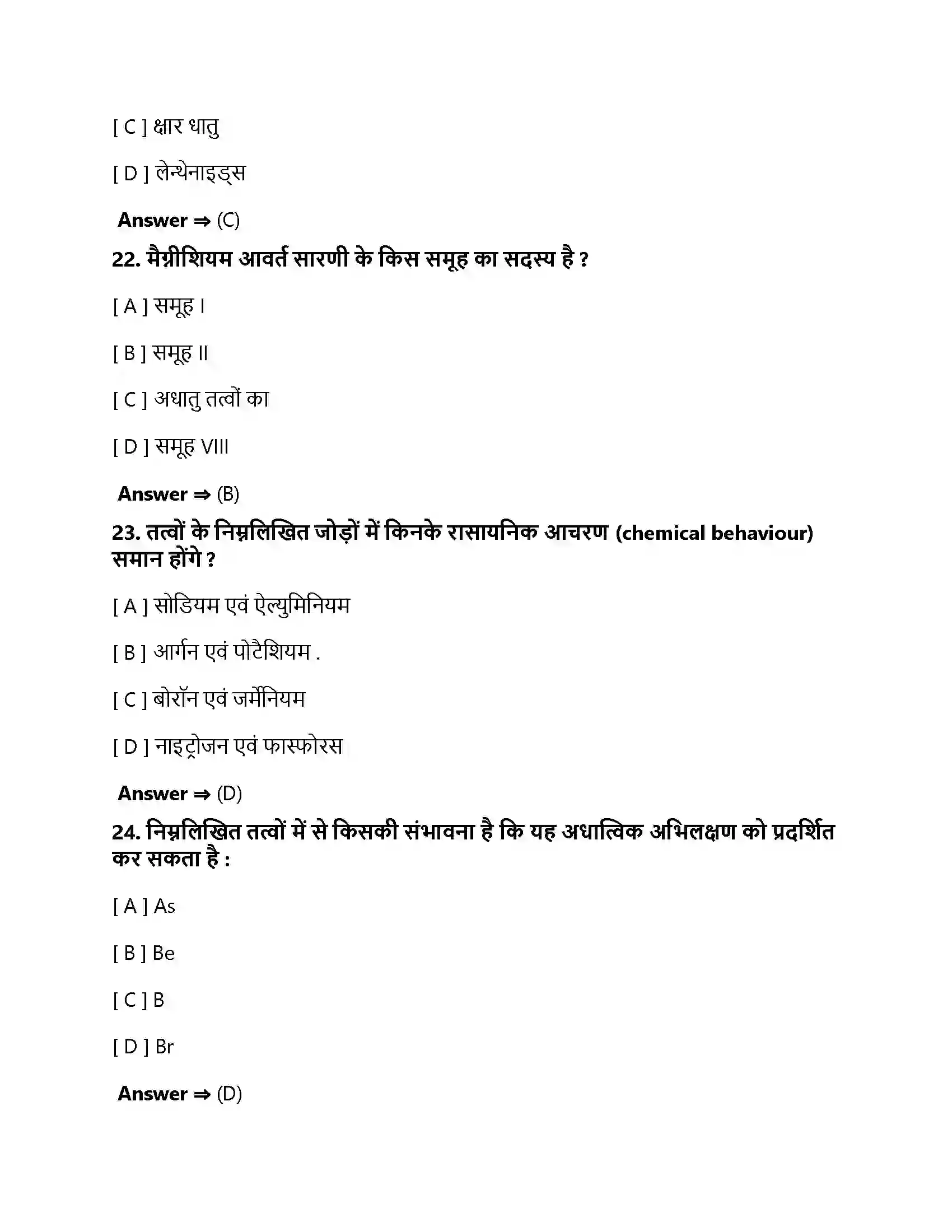 Bihar Board Class 10th तत्वों का आवर्त वर्गीकरण तत्वों का वर्गीकरण  Objective Objective Question 7