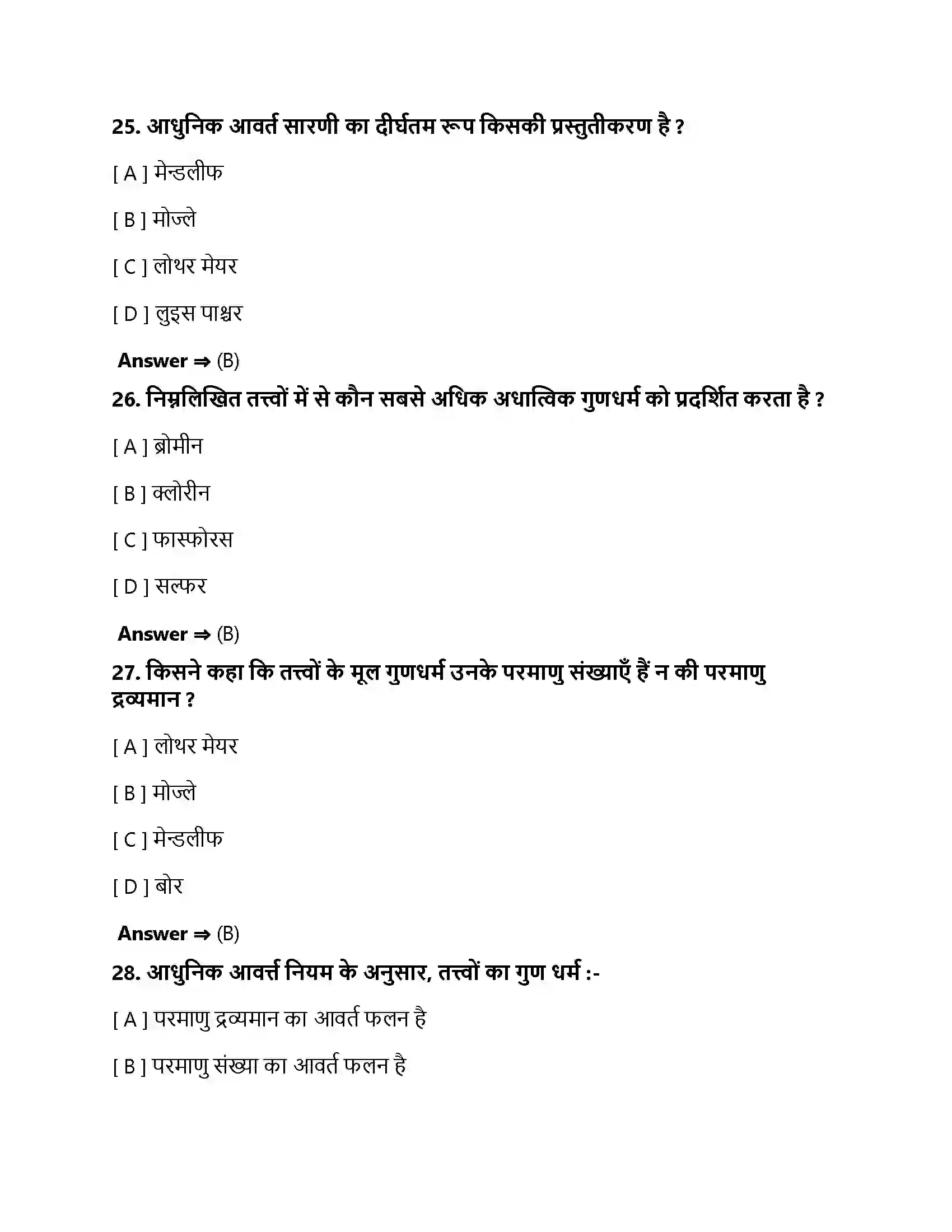 Bihar Board Class 10th तत्वों का आवर्त वर्गीकरण तत्वों का वर्गीकरण  Objective Objective Question 8