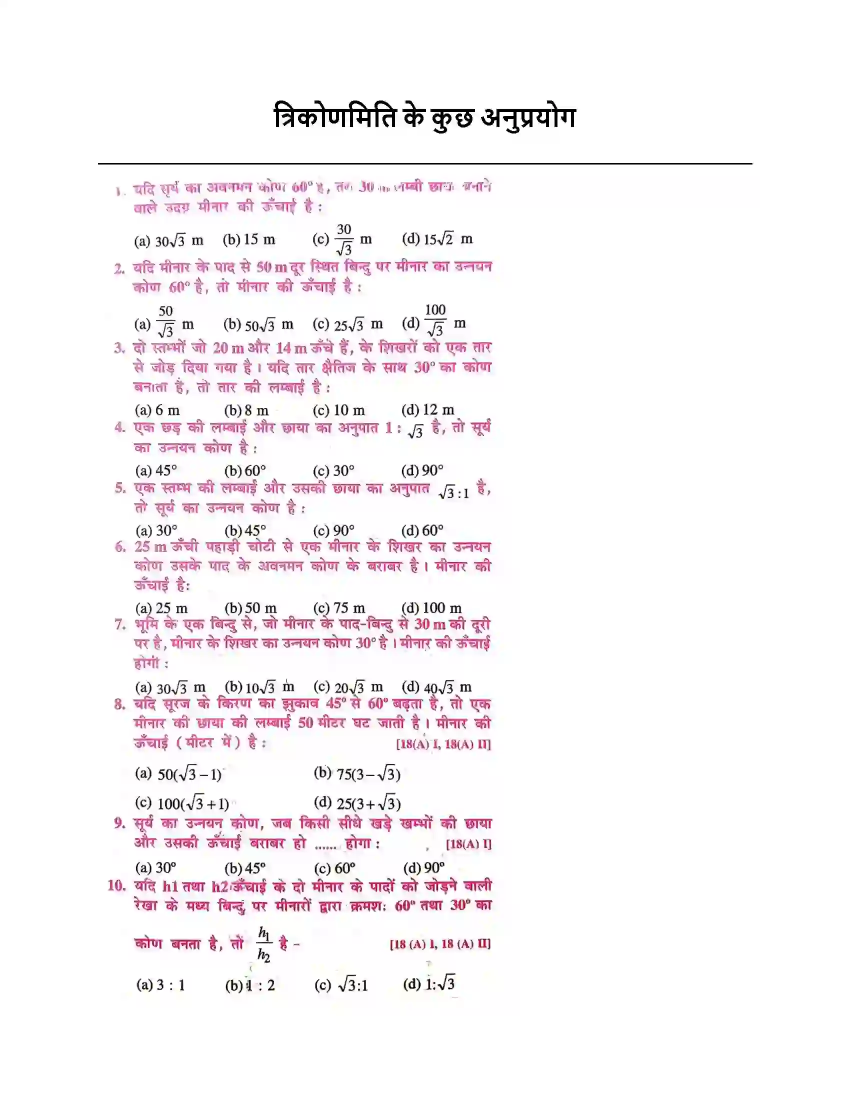 Bihar Board Class 10th त्रिकोणमिति के कुछ अनुप्रयोग त्रिकोणमिति के कुछ अनुप्रयोग  Objective Objective Question 1