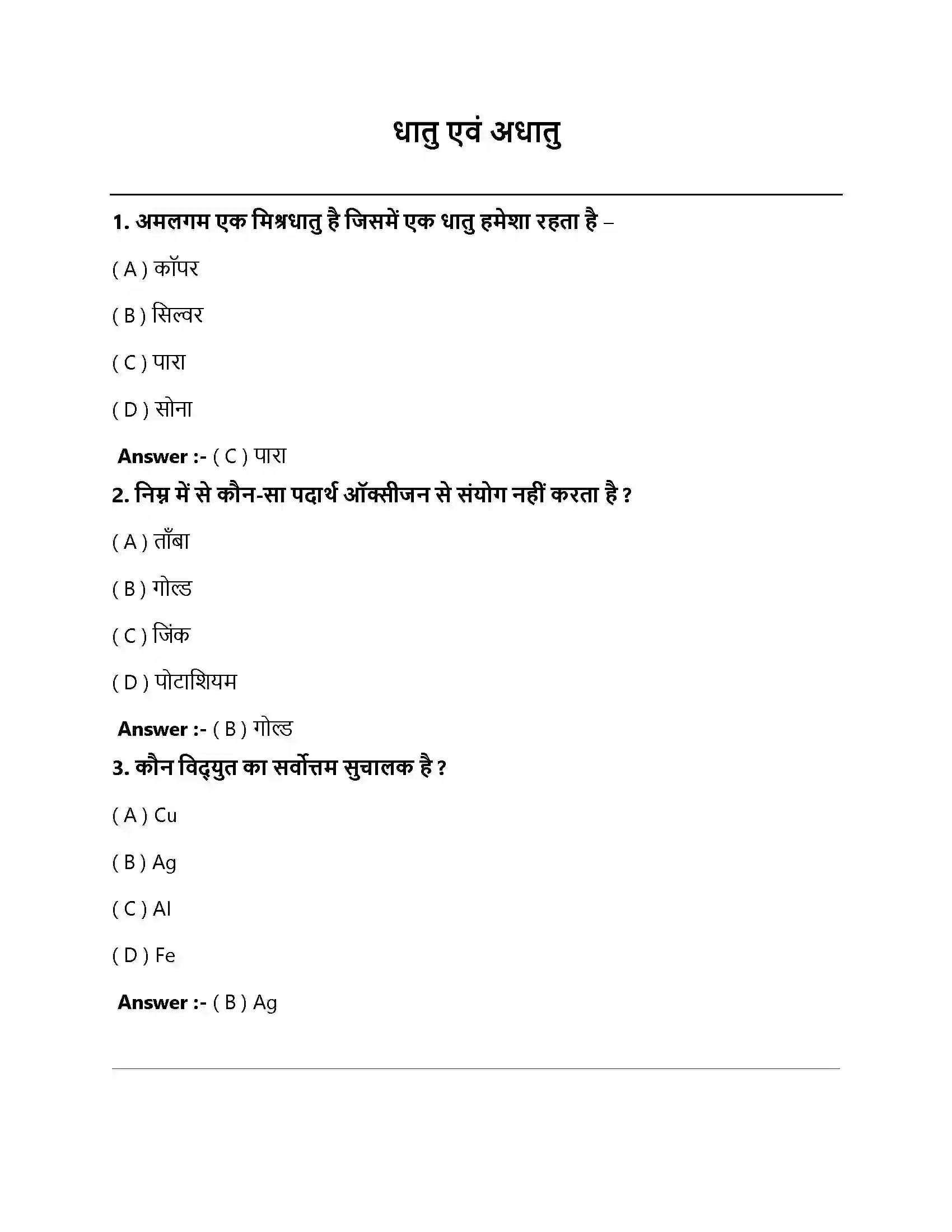 Bihar Board Class 10th धातु एवं अधातु धातु एवं अधातु  Objective Objective Question 1