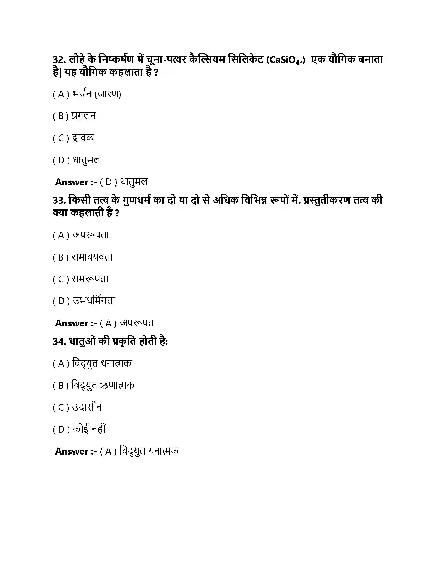 Bihar Board Class 10th धातु एवं अधातु धातु एवं अधातु  Objective Objective Question 10