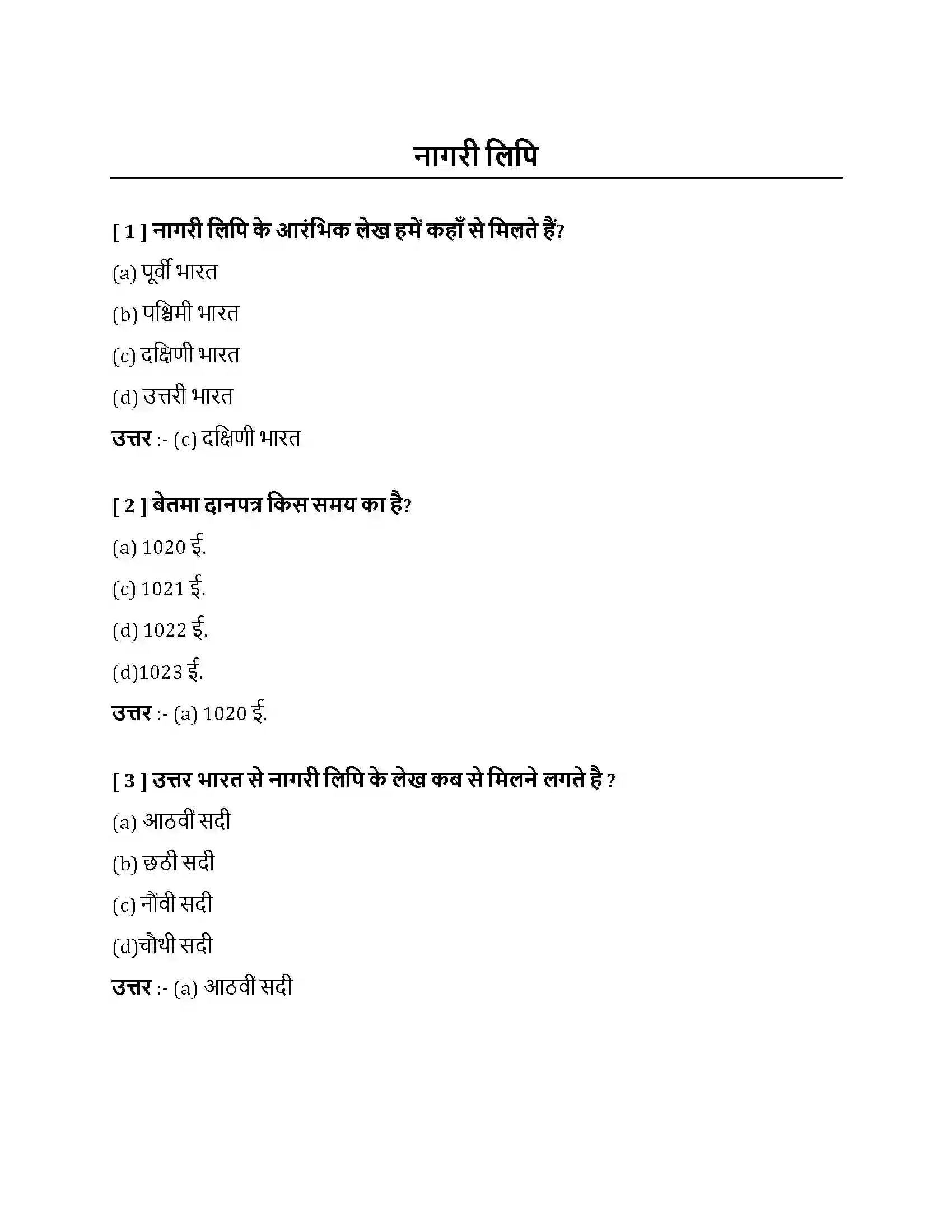 Bihar Board Class 10th नागरी लिपि नागरी लिपि  Objective Objective Question 1
