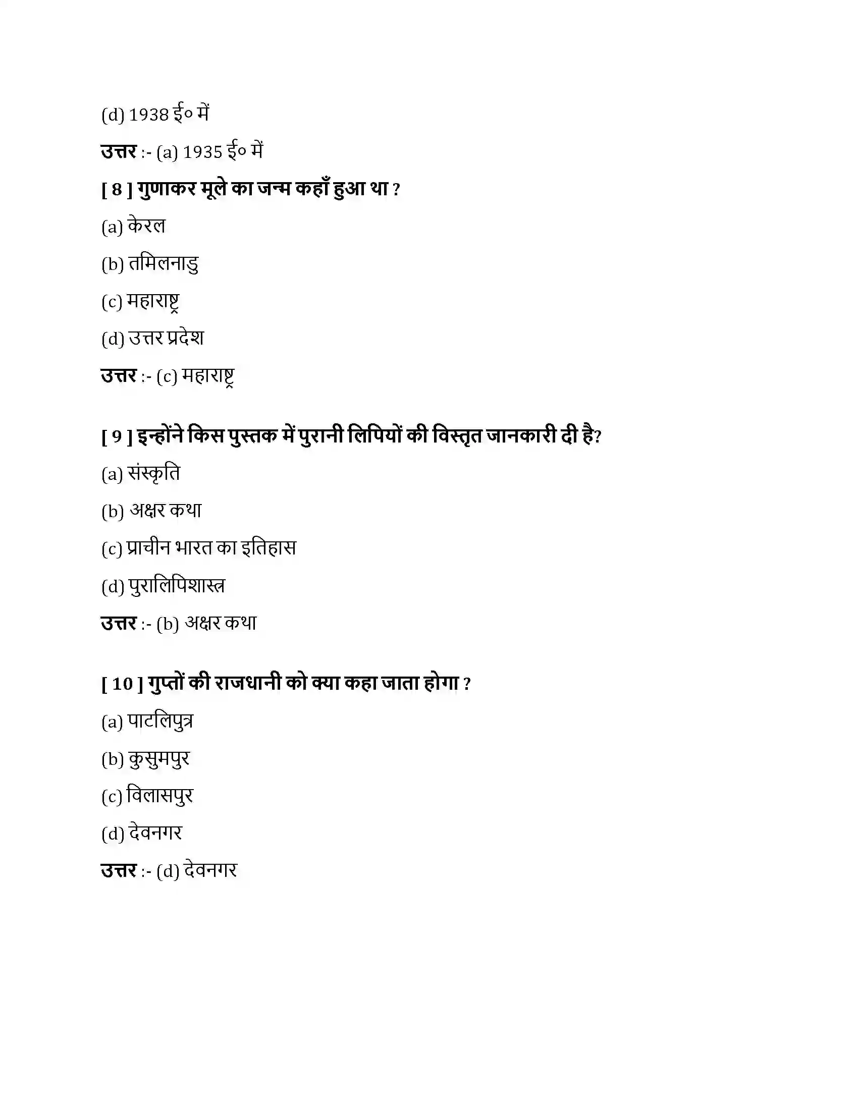 Bihar Board Class 10th नागरी लिपि नागरी लिपि  Objective Objective Question 3