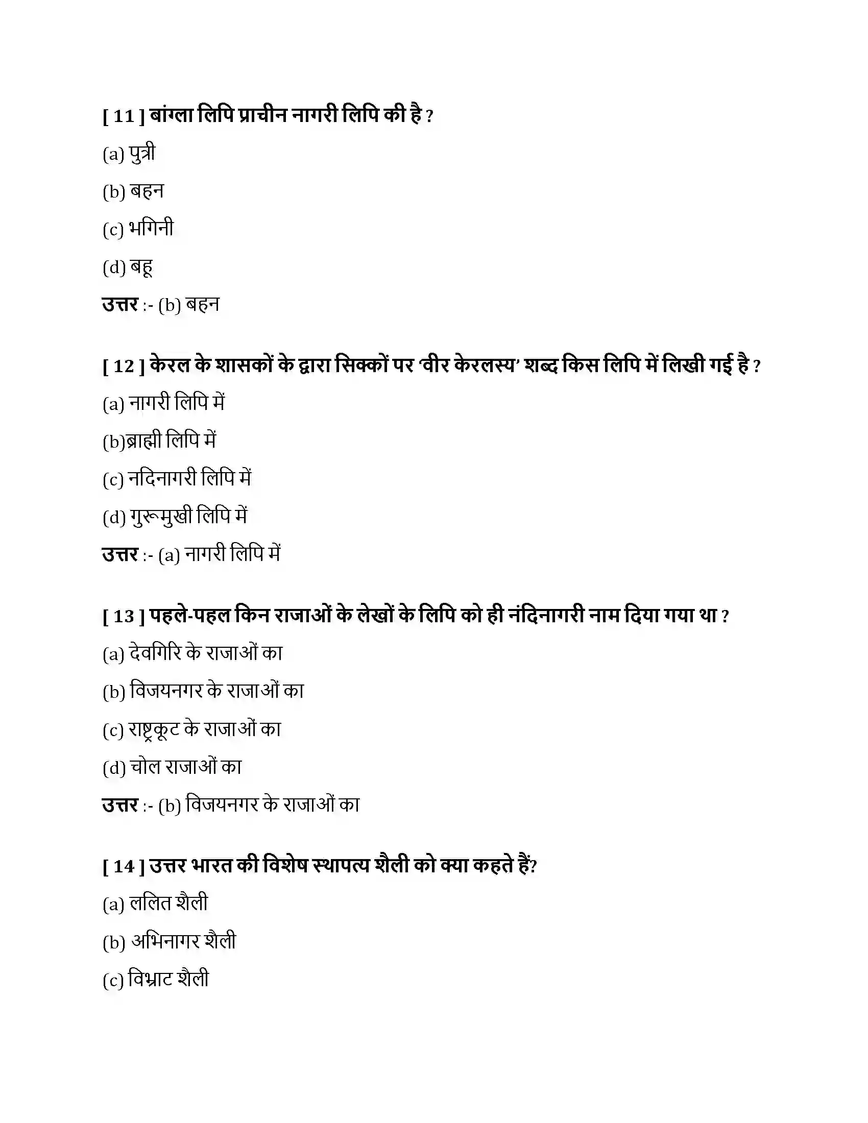 Bihar Board Class 10th नागरी लिपि नागरी लिपि  Objective Objective Question 4