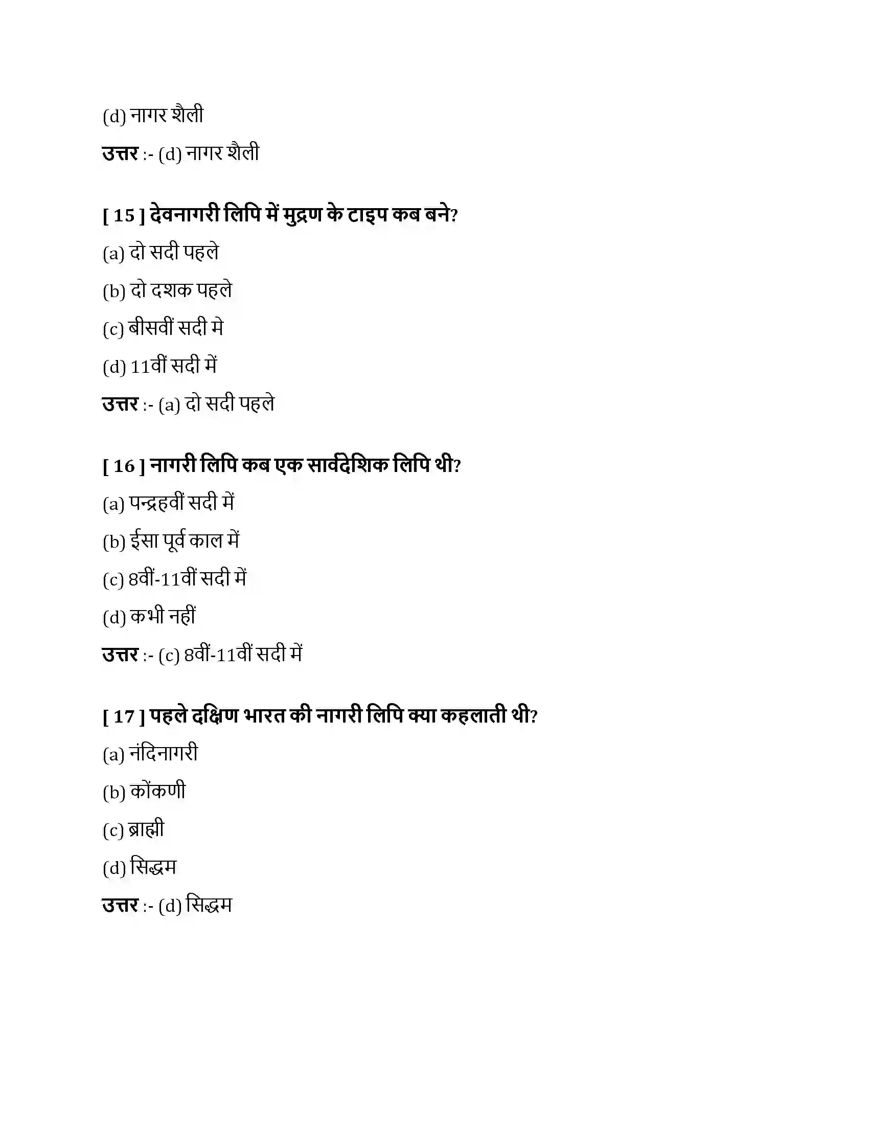 Bihar Board Class 10th नागरी लिपि नागरी लिपि  Objective Objective Question 5