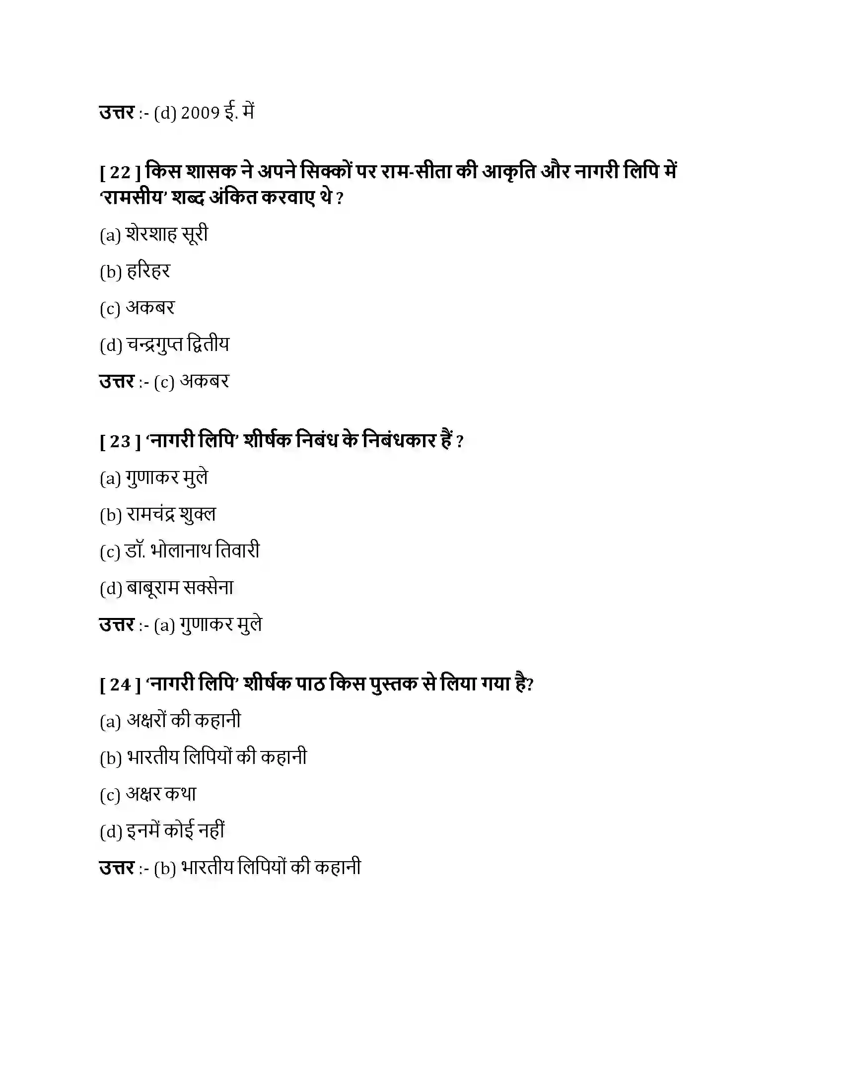 Bihar Board Class 10th नागरी लिपि नागरी लिपि  Objective Objective Question 7