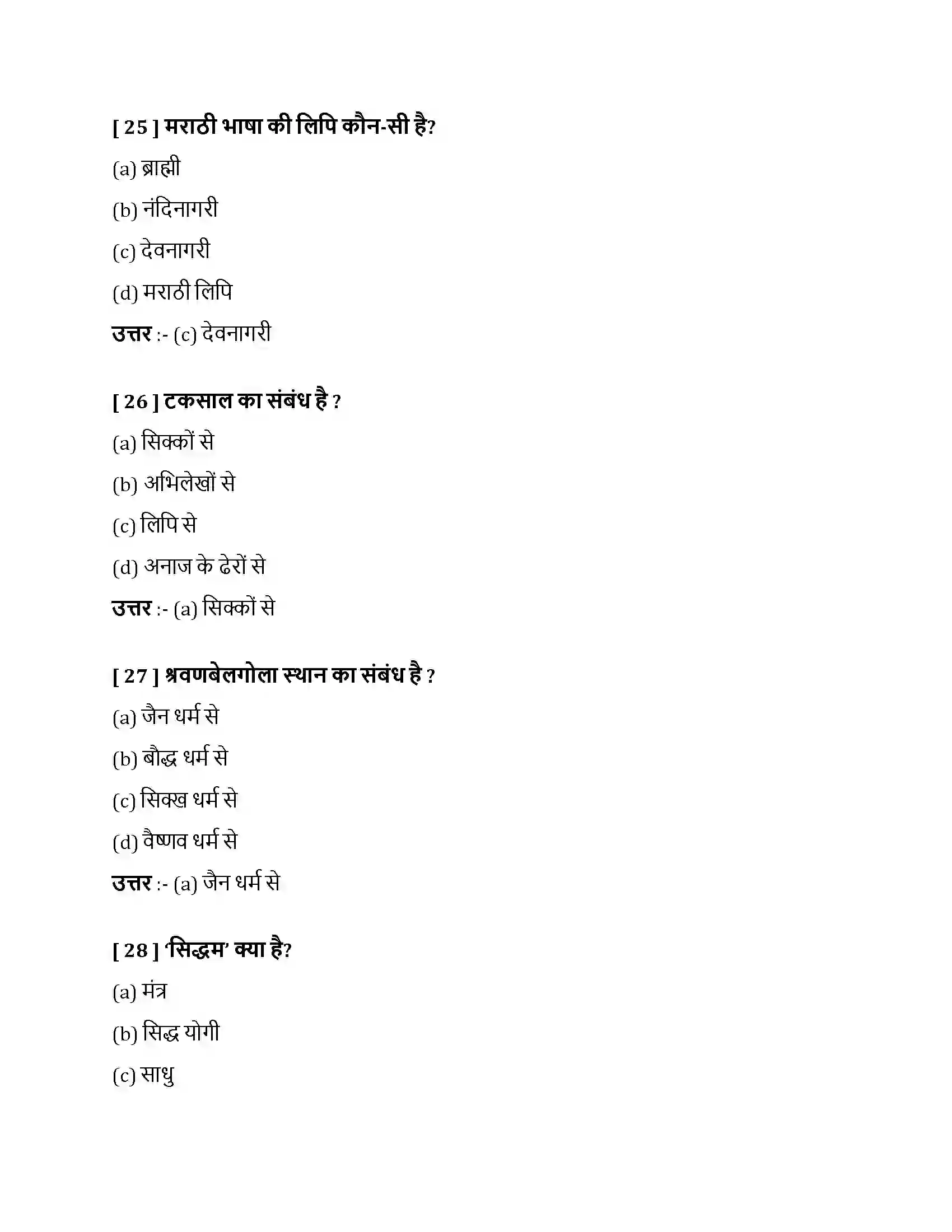 Bihar Board Class 10th नागरी लिपि नागरी लिपि  Objective Objective Question 8