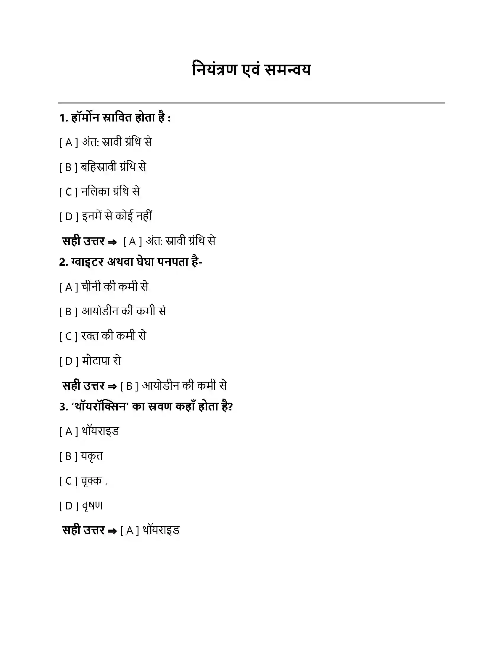Bihar Board Class 10th नियंत्रण एवं समन्वय नियंत्रण एवं समन्वय  Objective Objective Question 1