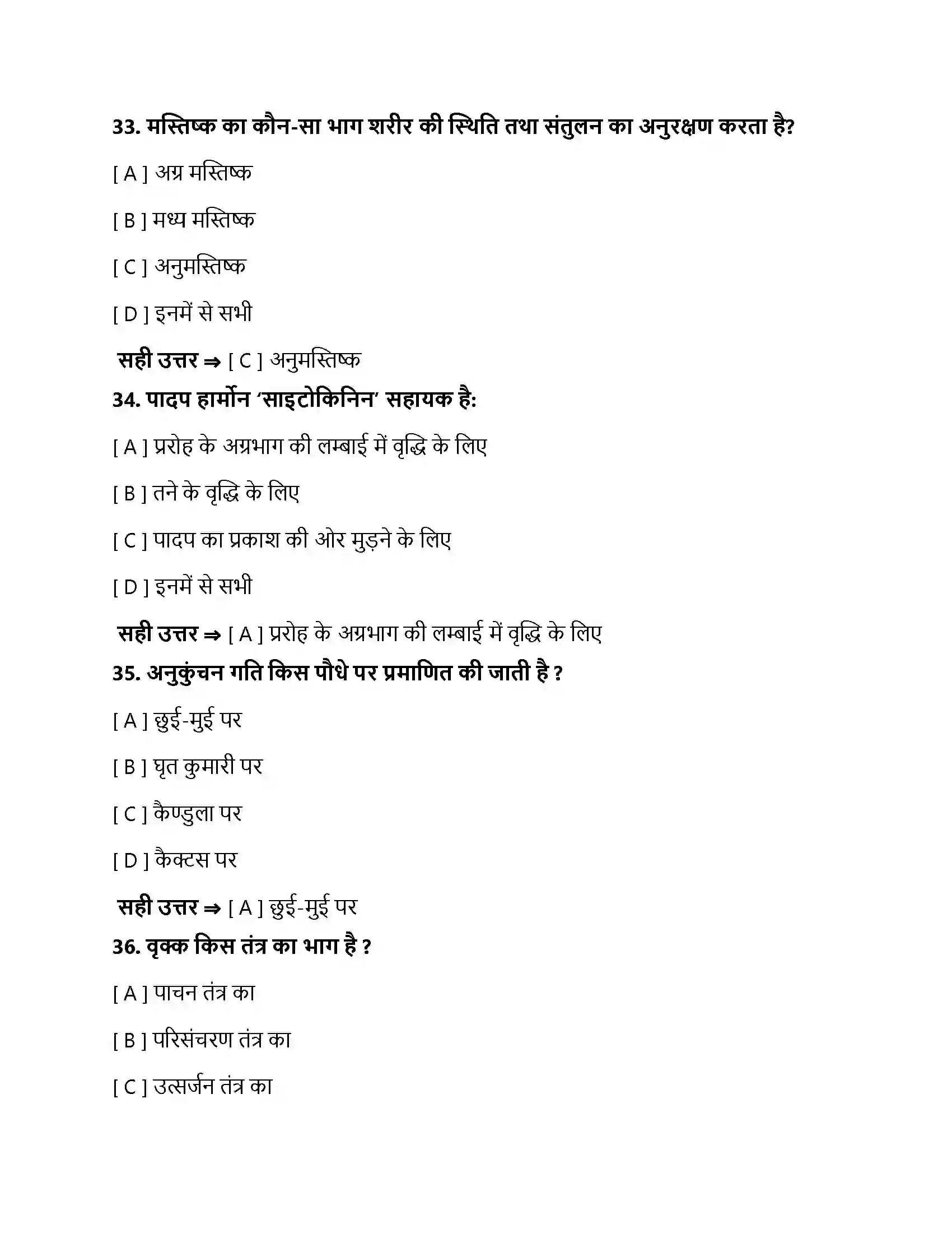 Bihar Board Class 10th नियंत्रण एवं समन्वय नियंत्रण एवं समन्वय  Objective Objective Question 10