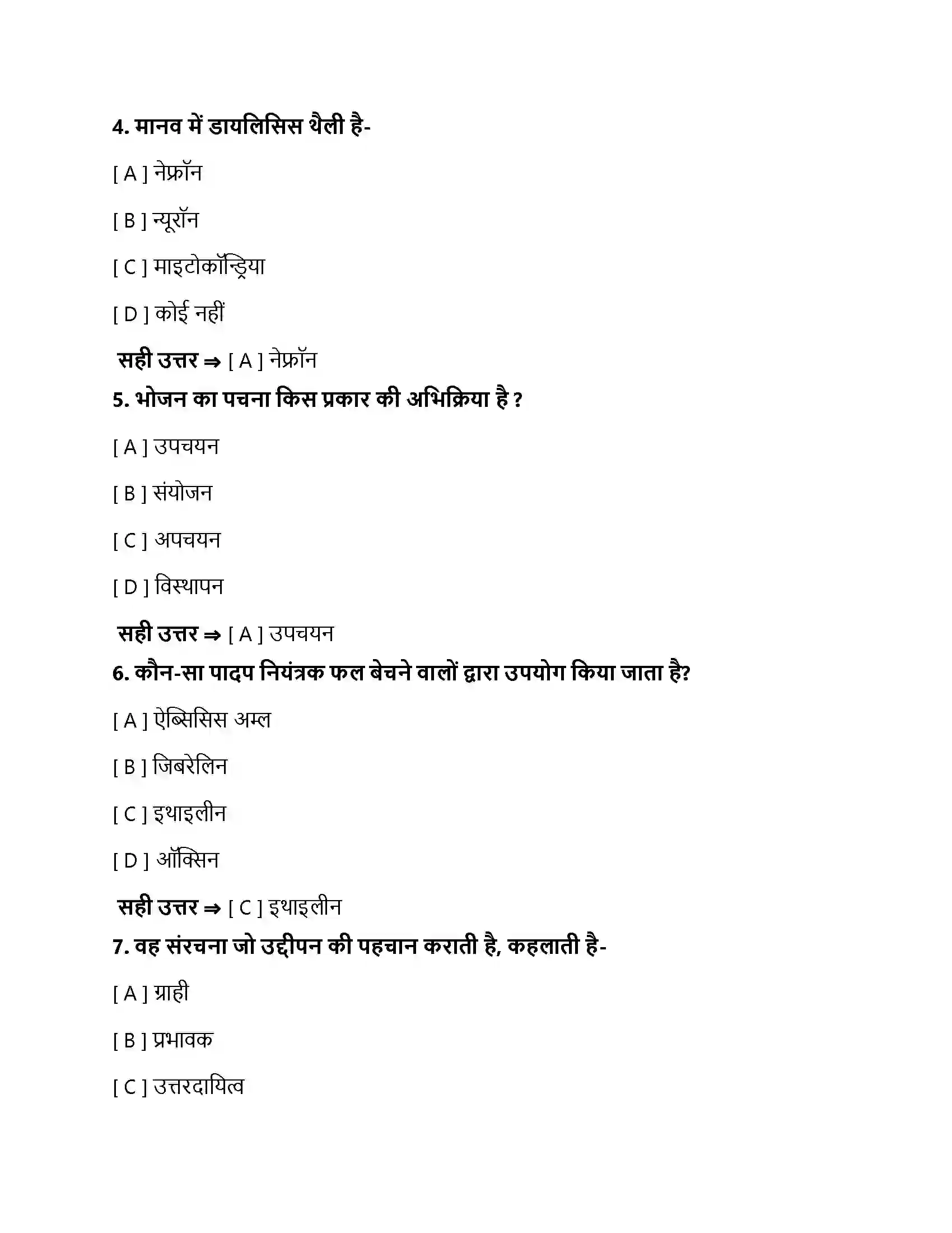 Bihar Board Class 10th नियंत्रण एवं समन्वय नियंत्रण एवं समन्वय  Objective Objective Question 2