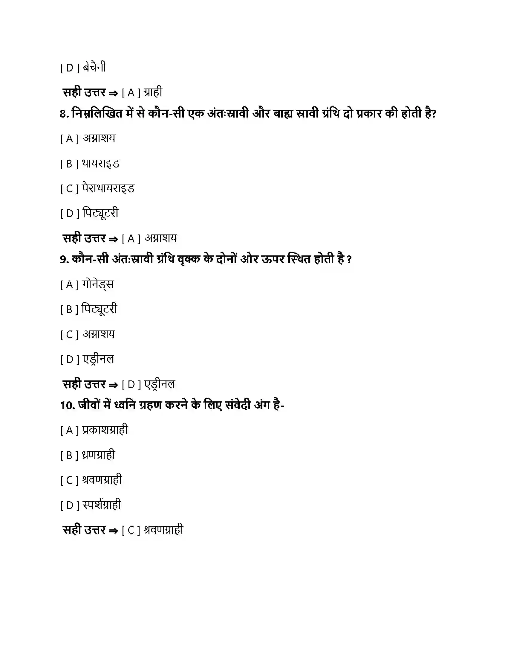 Bihar Board Class 10th नियंत्रण एवं समन्वय नियंत्रण एवं समन्वय  Objective Objective Question 3