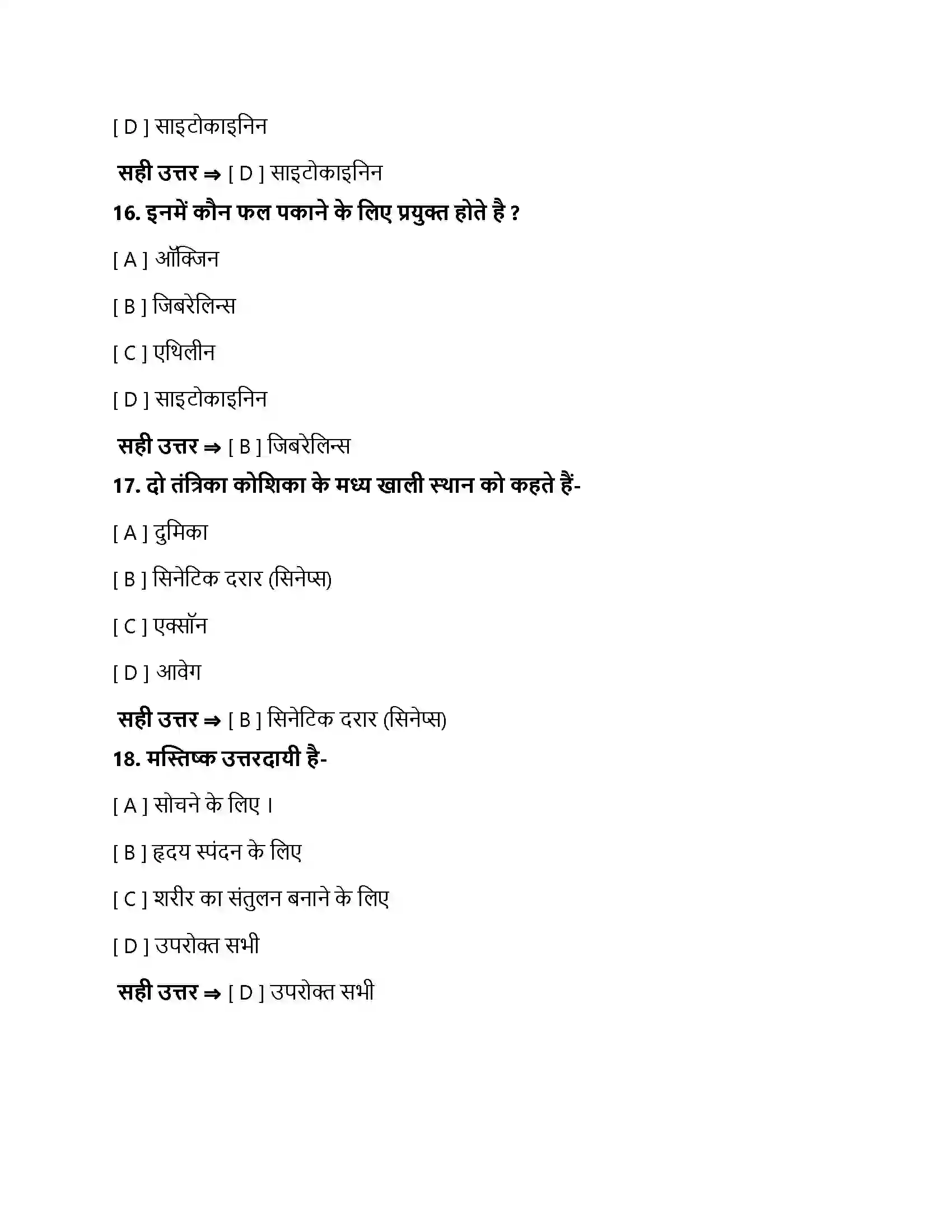 Bihar Board Class 10th नियंत्रण एवं समन्वय नियंत्रण एवं समन्वय  Objective Objective Question 5