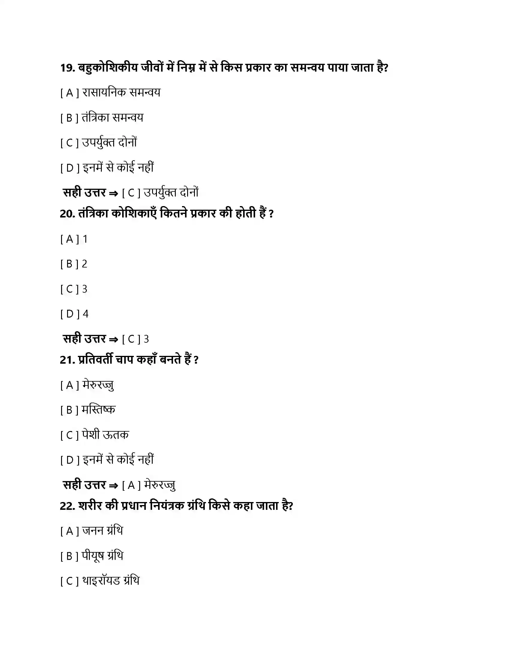 Bihar Board Class 10th नियंत्रण एवं समन्वय नियंत्रण एवं समन्वय  Objective Objective Question 6