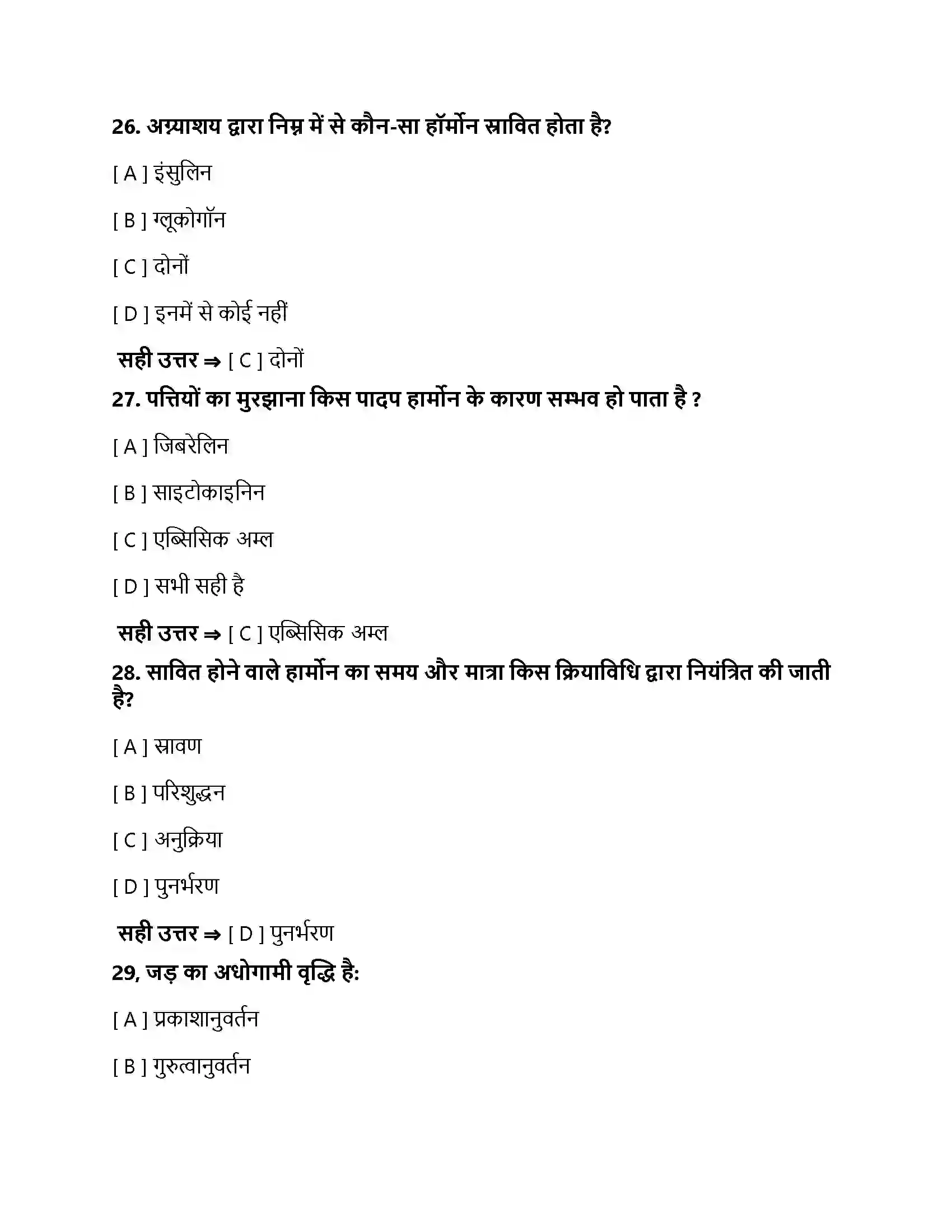 Bihar Board Class 10th नियंत्रण एवं समन्वय नियंत्रण एवं समन्वय  Objective Objective Question 8