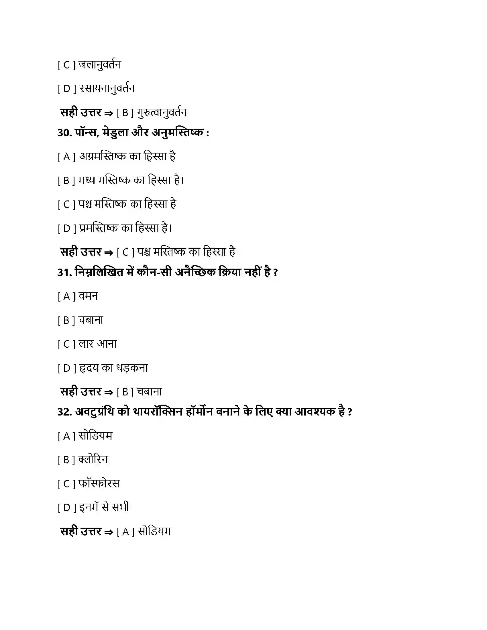 Bihar Board Class 10th नियंत्रण एवं समन्वय नियंत्रण एवं समन्वय  Objective Objective Question 9