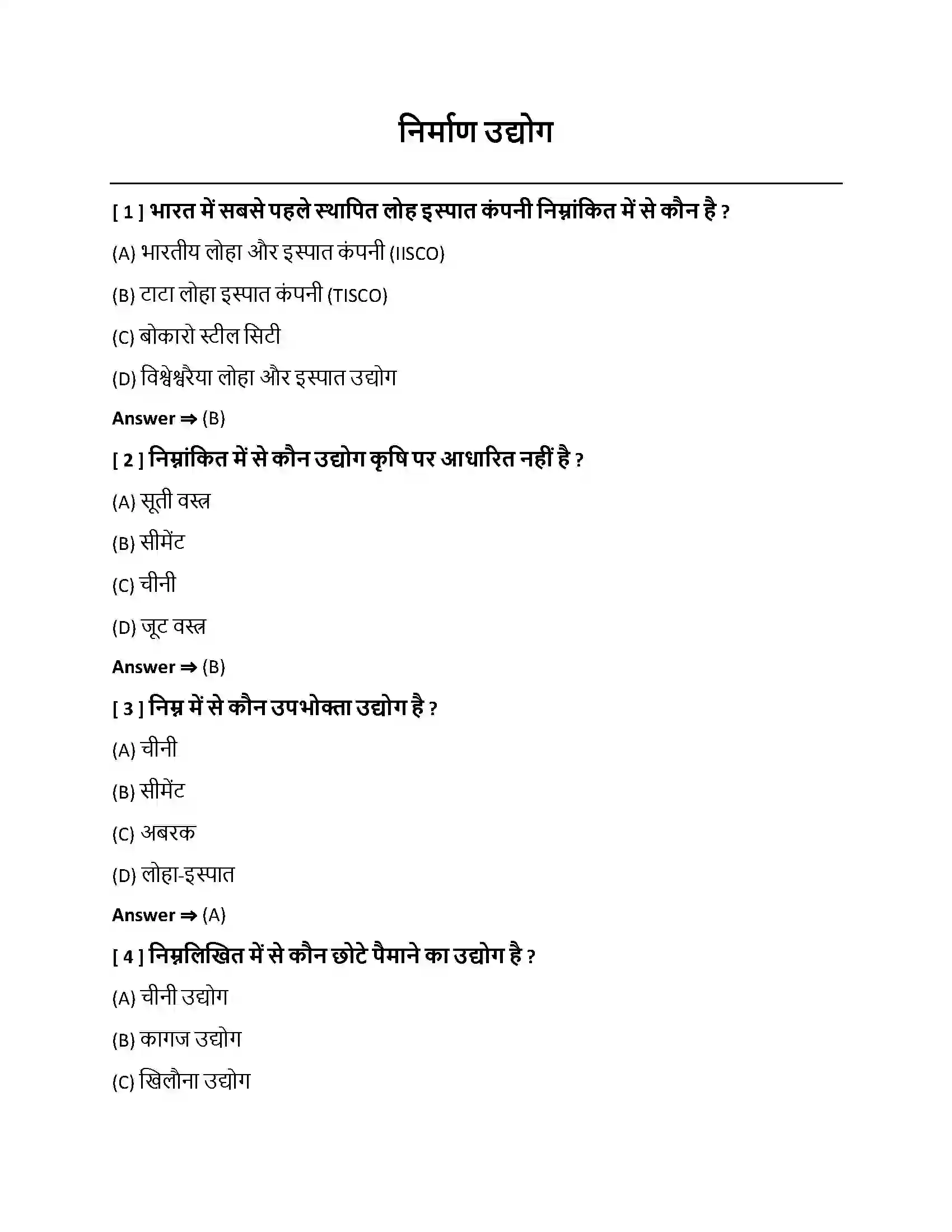 Bihar Board Class 10th निर्माण उद्योग निर्माण उद्योग  Objective Objective Question 1