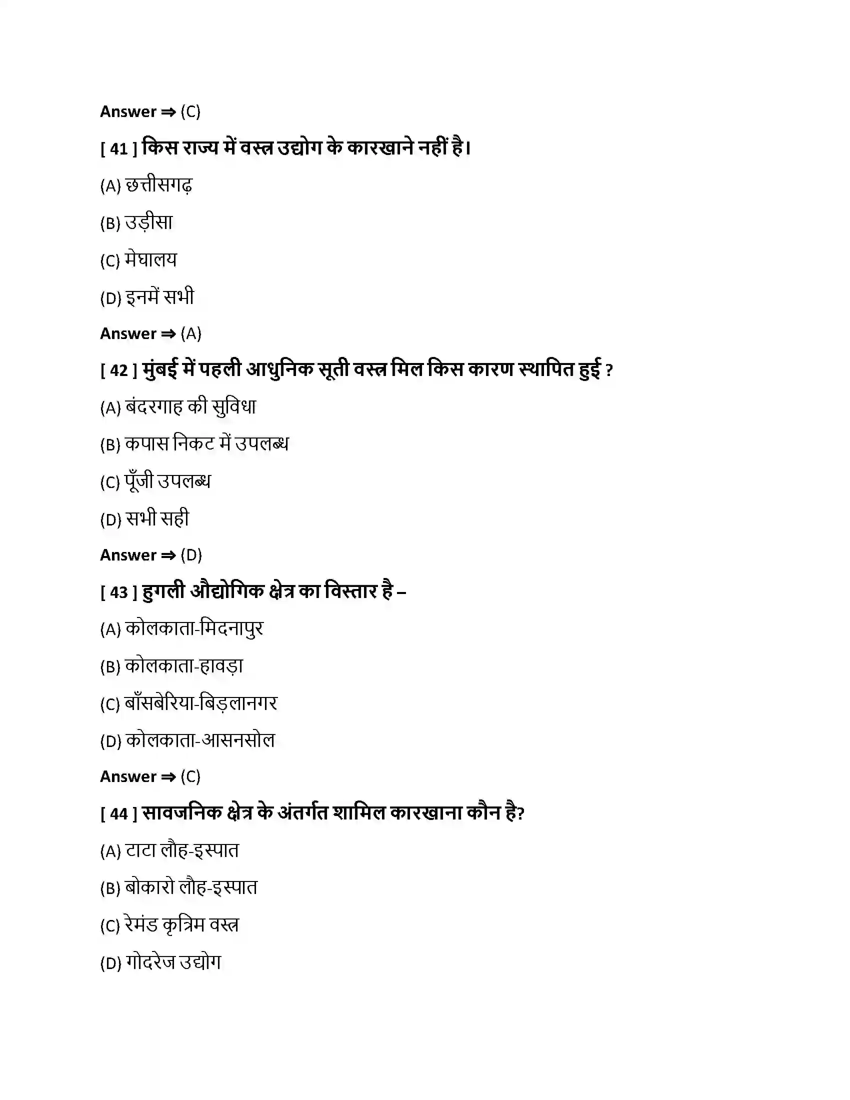 Bihar Board Class 10th निर्माण उद्योग निर्माण उद्योग  Objective Objective Question 11