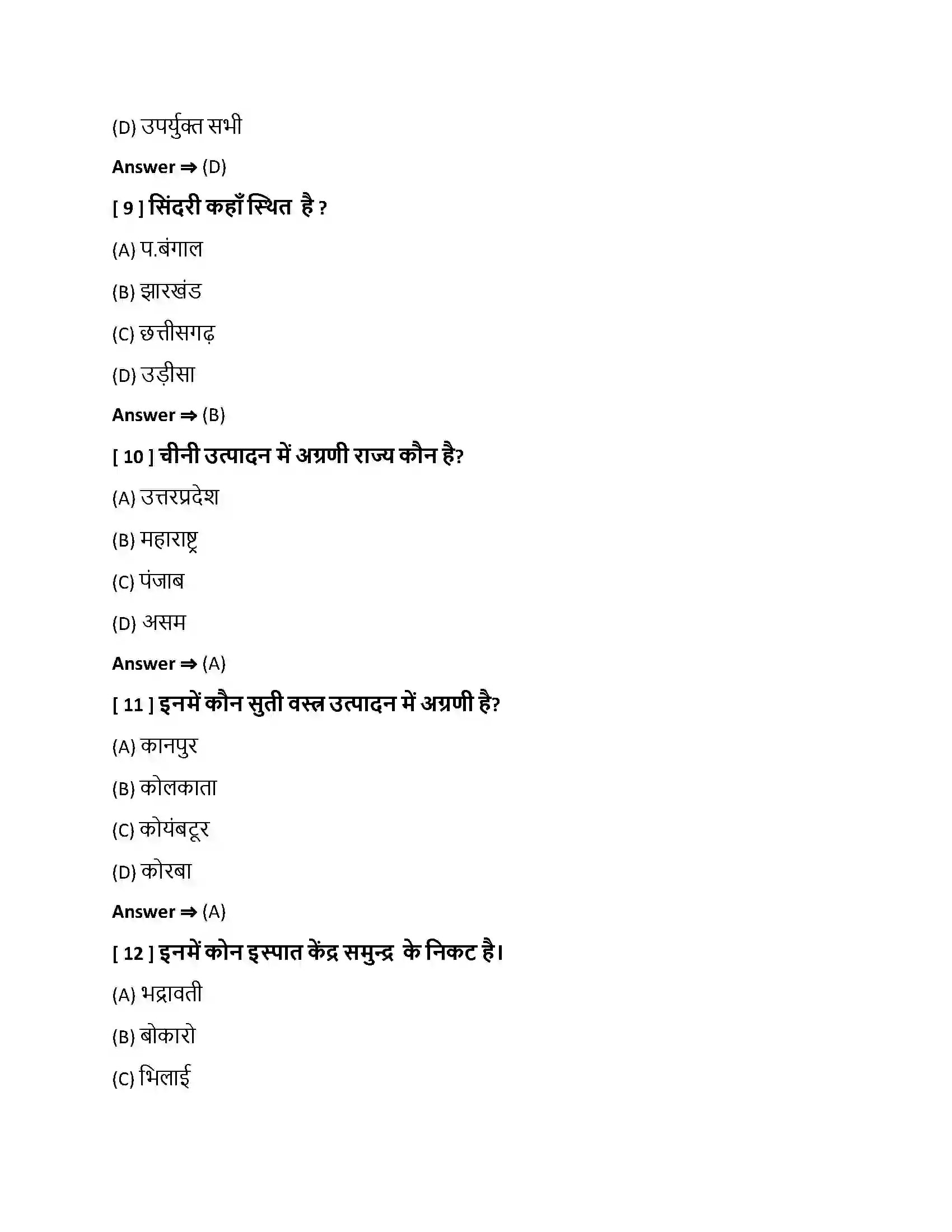 Bihar Board Class 10th निर्माण उद्योग निर्माण उद्योग  Objective Objective Question 3