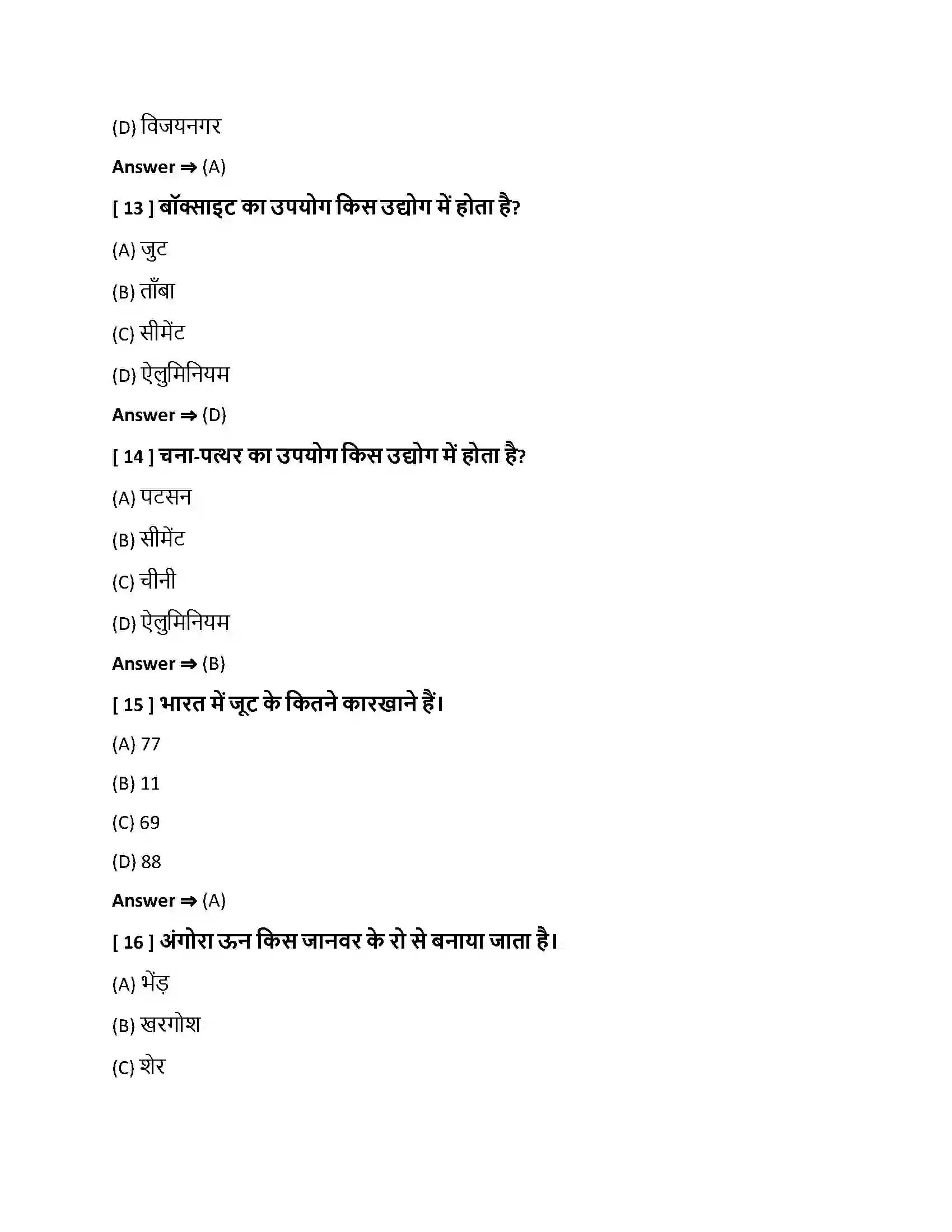 Bihar Board Class 10th निर्माण उद्योग निर्माण उद्योग  Objective Objective Question 4