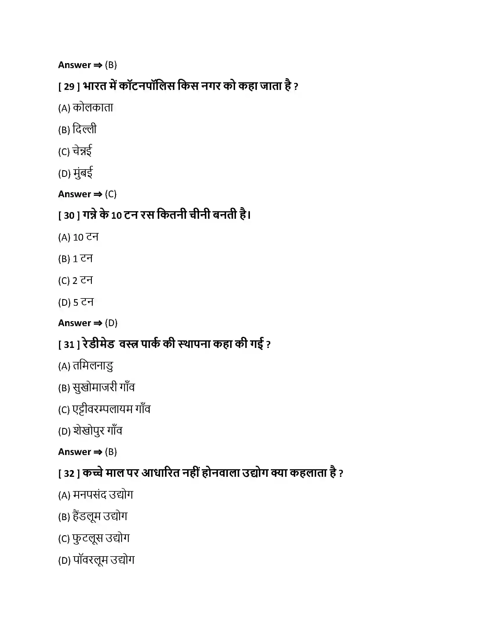 Bihar Board Class 10th निर्माण उद्योग निर्माण उद्योग  Objective Objective Question 8