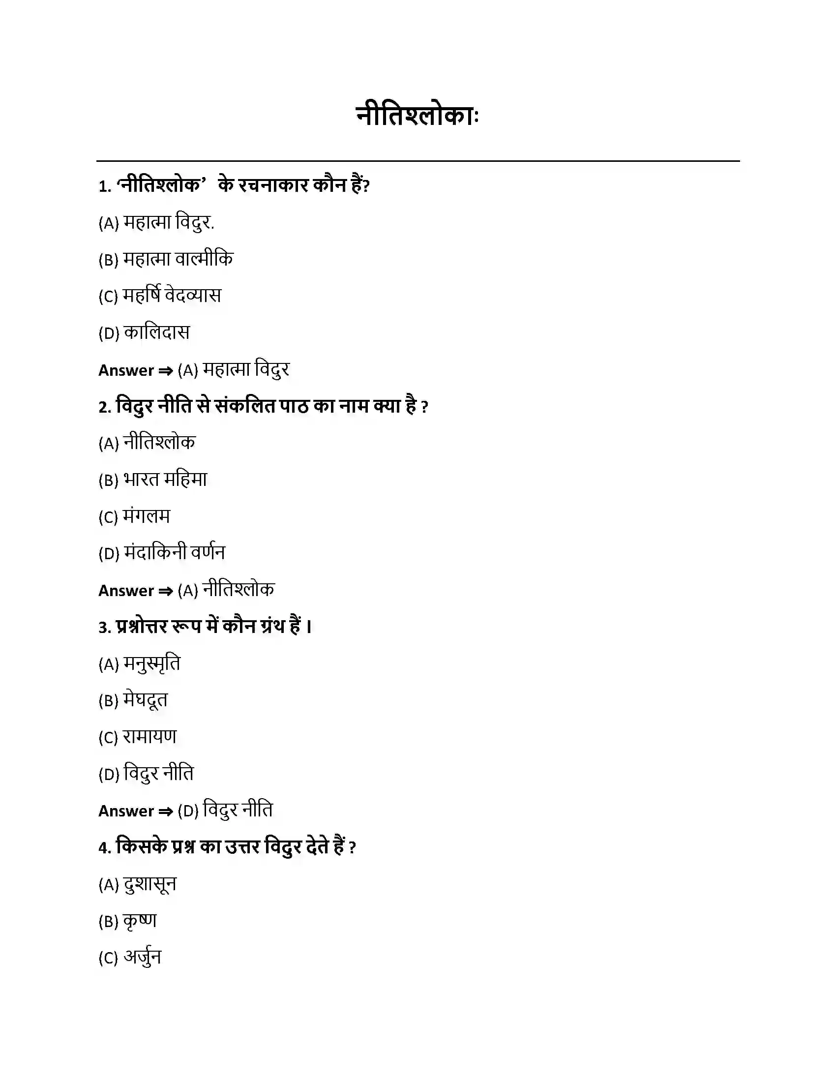 Bihar Board Class 10th नीतिश्लोकाः नीतिश्लोकाः  Objective Objective Question 1