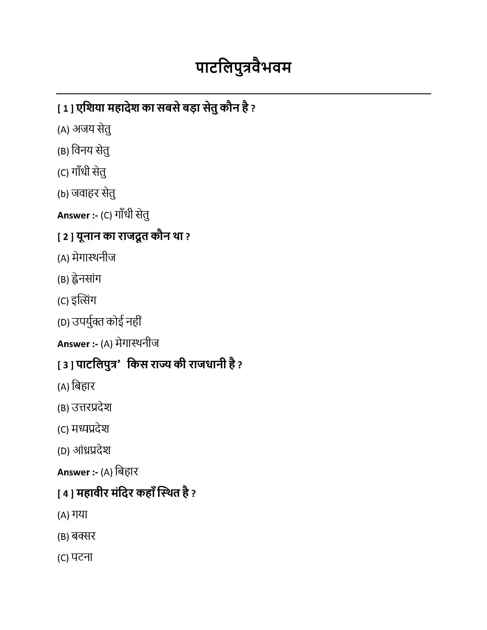 Bihar Board Class 10th पाटलिपुत्रवैभवम् पाटलिपुत्रवैभवम  Objective Objective Question 1