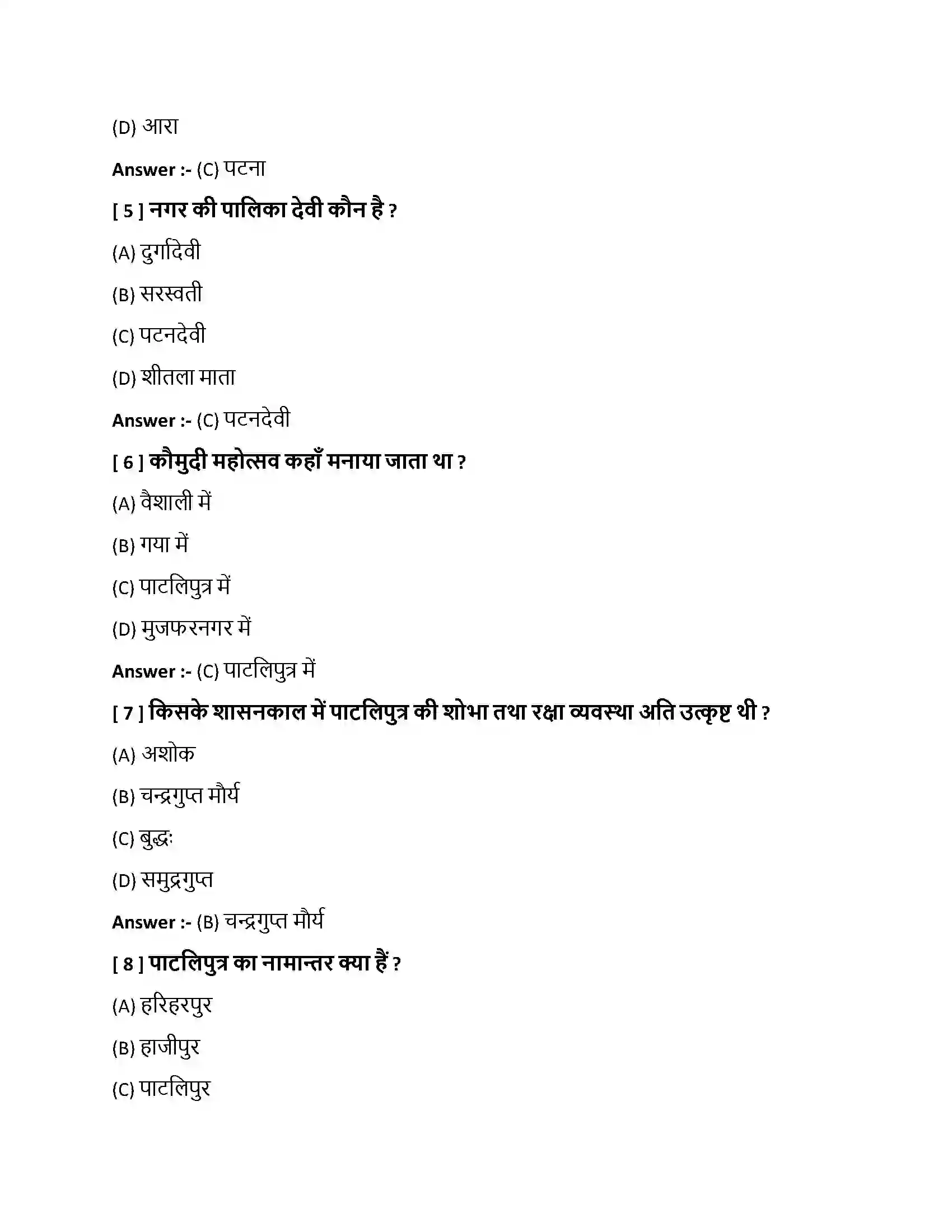 Bihar Board Class 10th पाटलिपुत्रवैभवम् पाटलिपुत्रवैभवम  Objective Objective Question 2