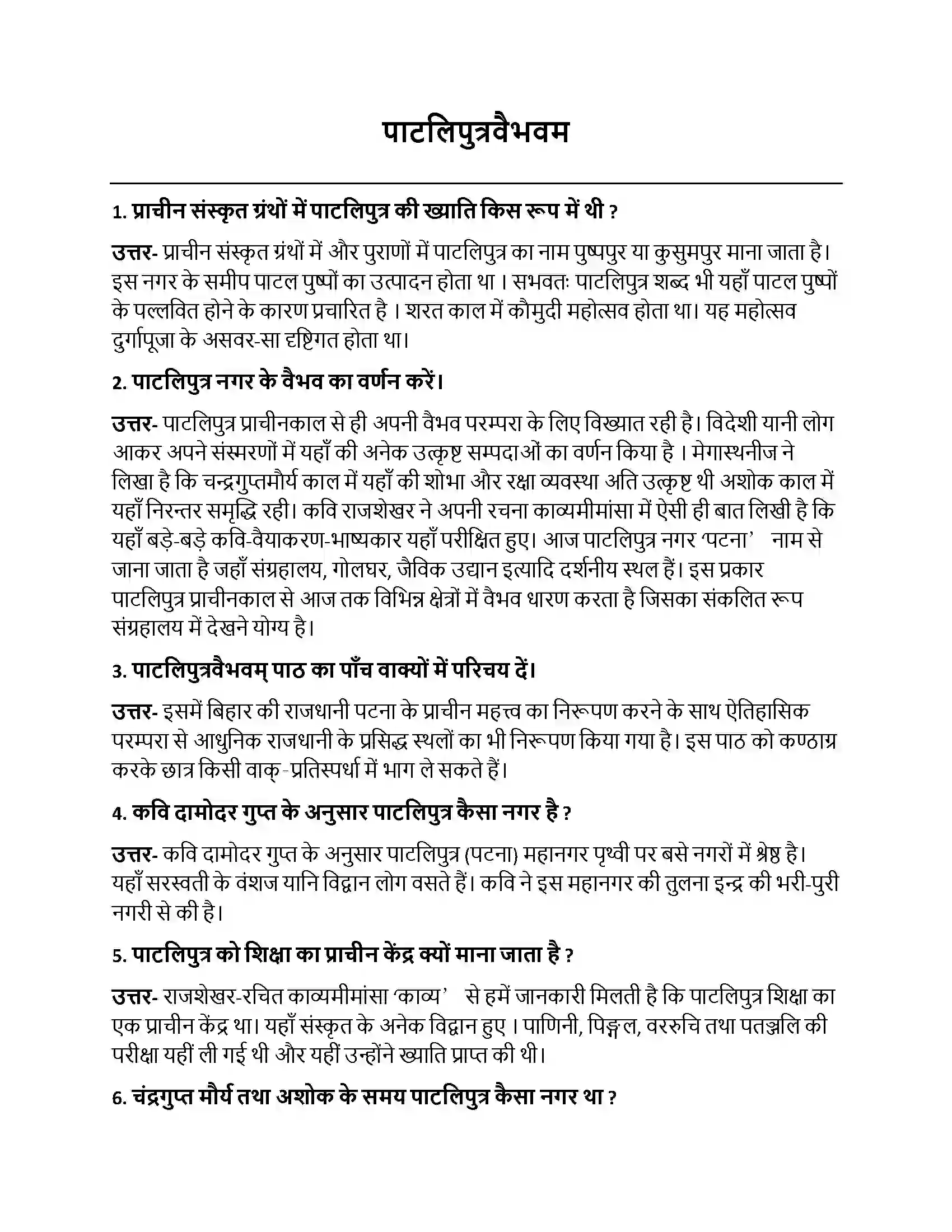 Bihar Board Class 10th पाटलिपुत्रवैभवम् पाटलिपुत्रवैभवम  Subjective Objective Question 1