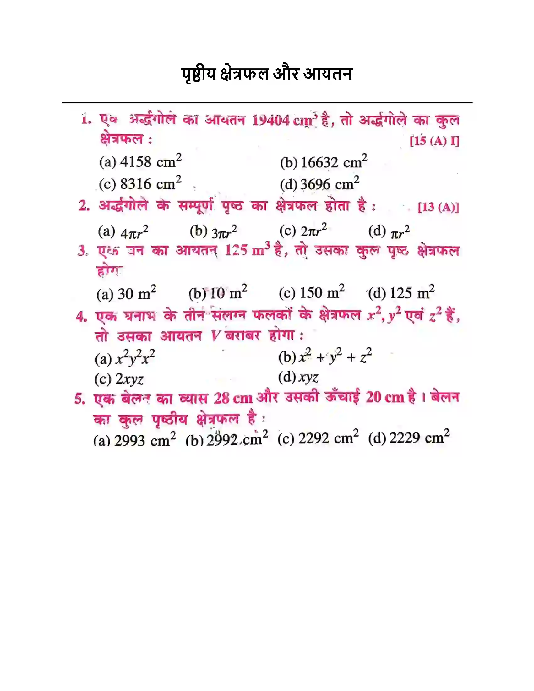 Bihar Board Class 10th पृष्ठीय क्षेत्रफल और आयतन पृष्ठीय क्षेत्रफल और आयतन  Objective Objective Question 1