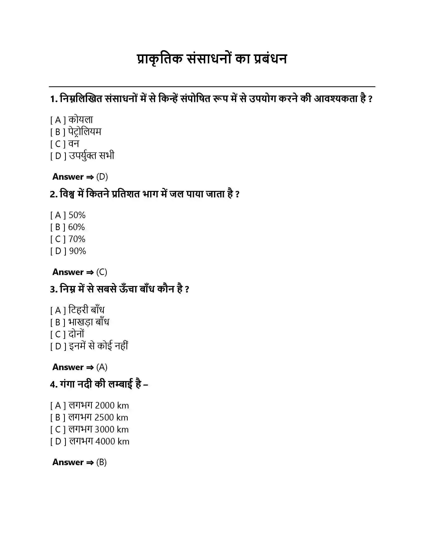 Bihar Board Class 10th प्राकृतिक संसाधनों का प्रबंधन प्राकृतिक संसाधनों का प्रबंधन  Objective Objective Question 1