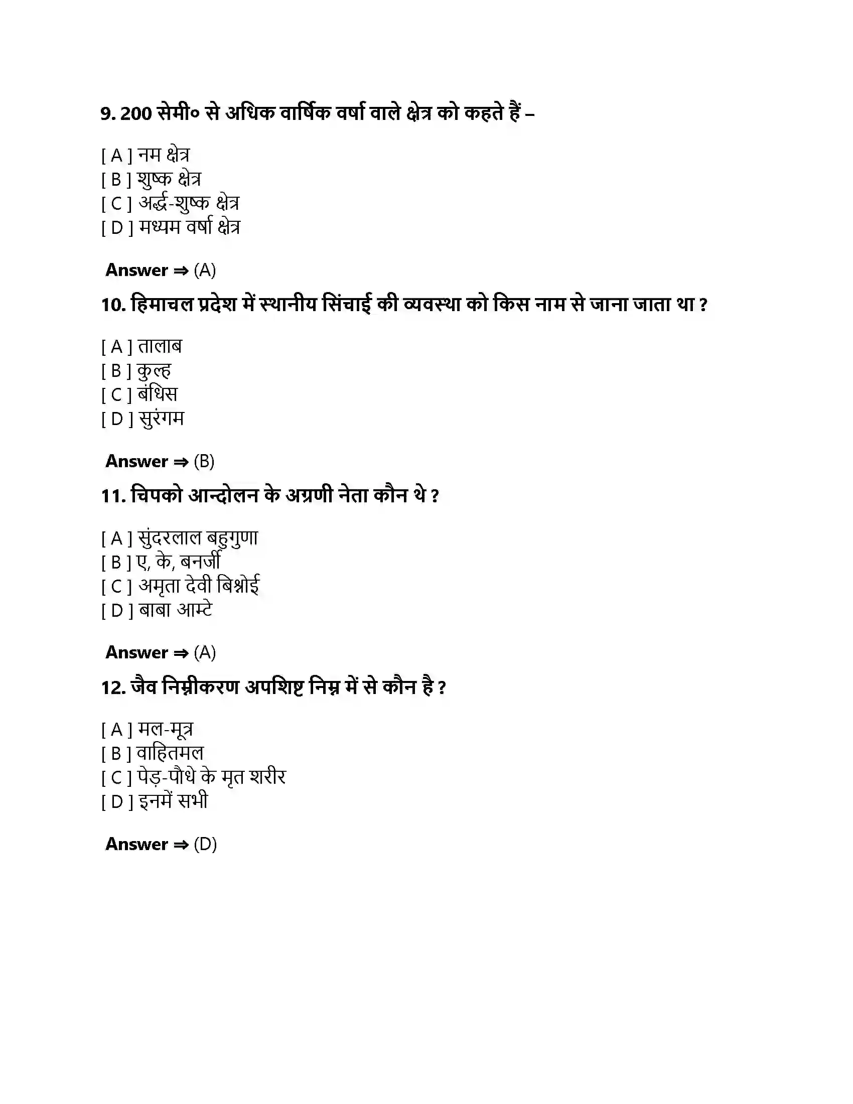 Bihar Board Class 10th प्राकृतिक संसाधनों का प्रबंधन प्राकृतिक संसाधनों का प्रबंधन  Objective Objective Question 3