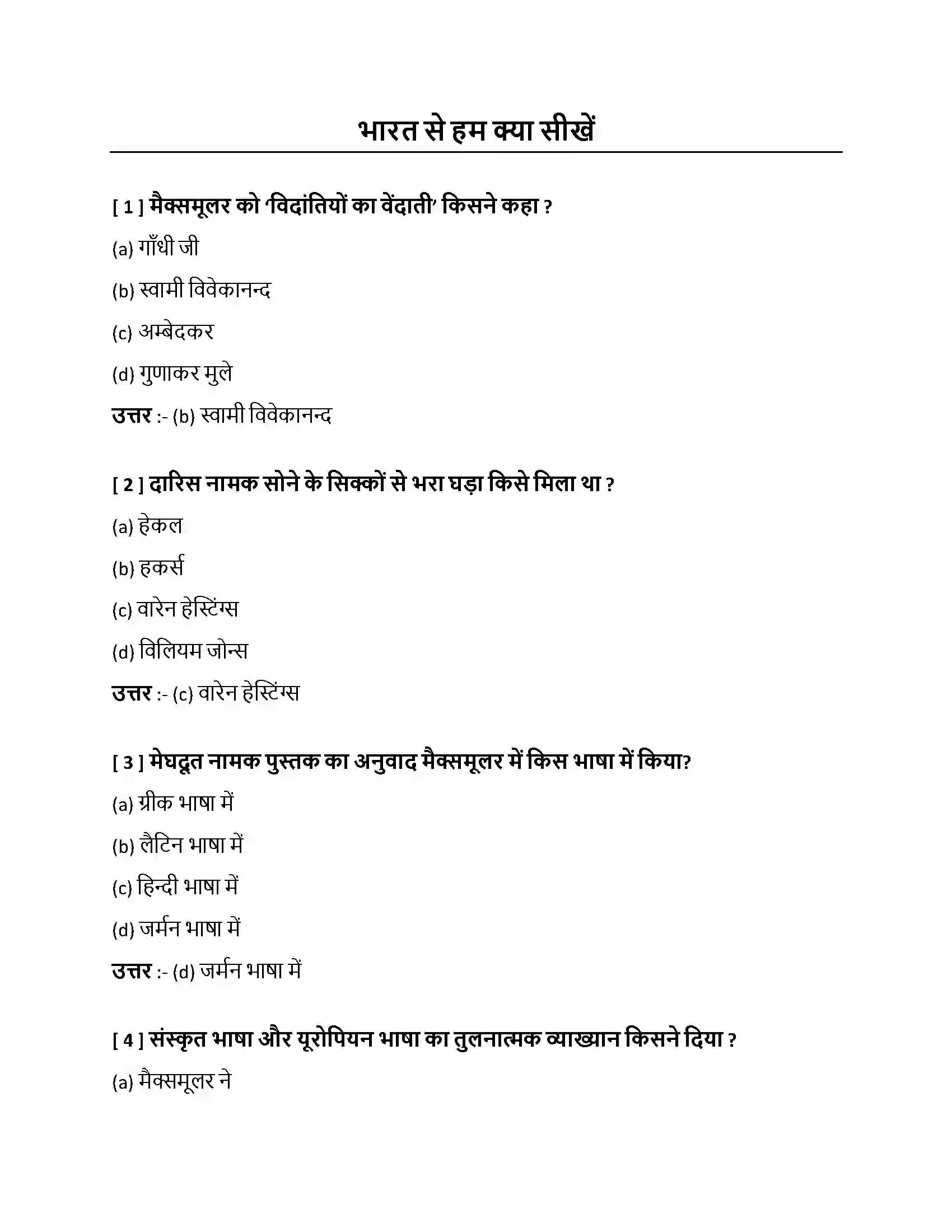 Bihar Board Class 10th भारत से हम क्या सीखें भारत से हम क्या सीखें  Objective Objective Question 1