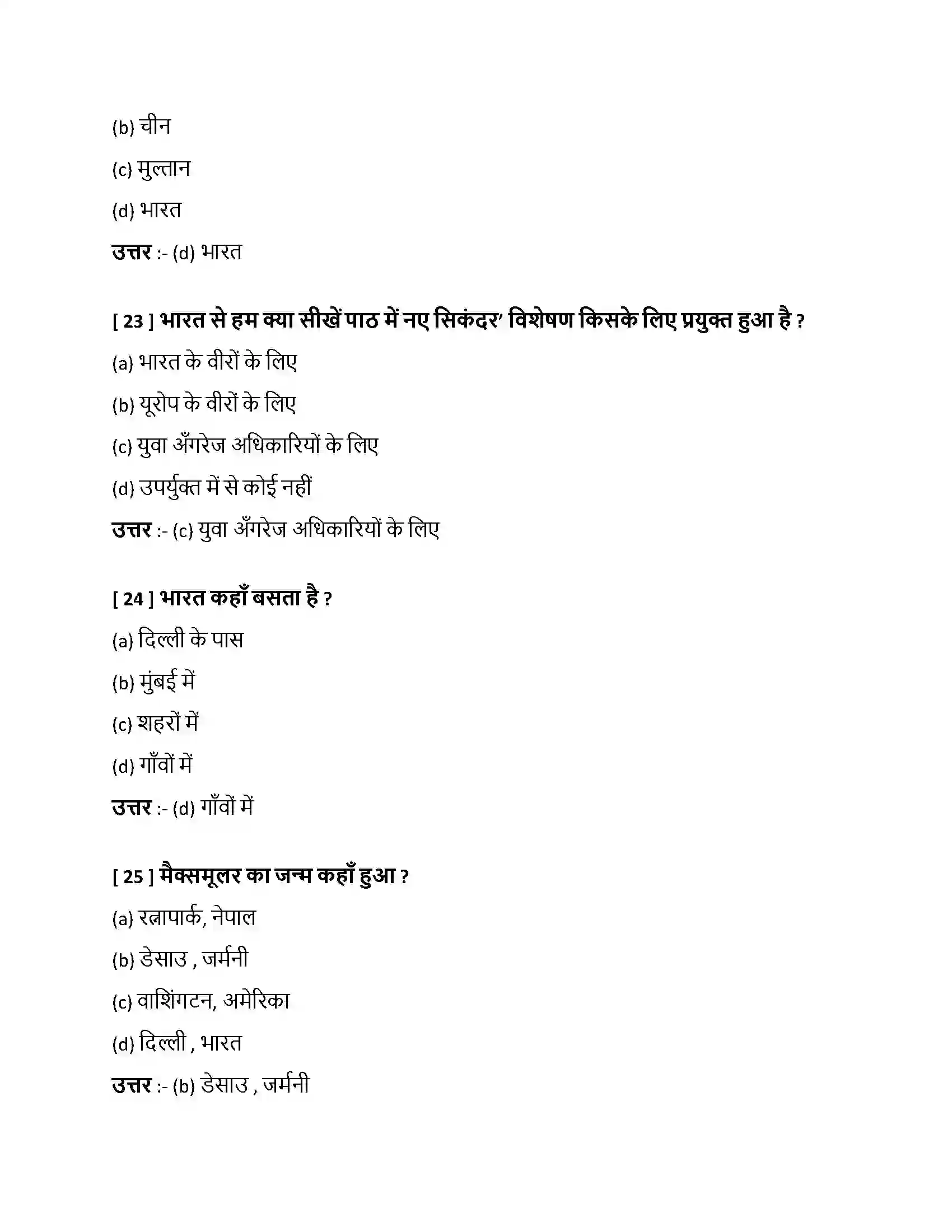 Bihar Board Class 10th भारत से हम क्या सीखें भारत से हम क्या सीखें  Objective Objective Question 7