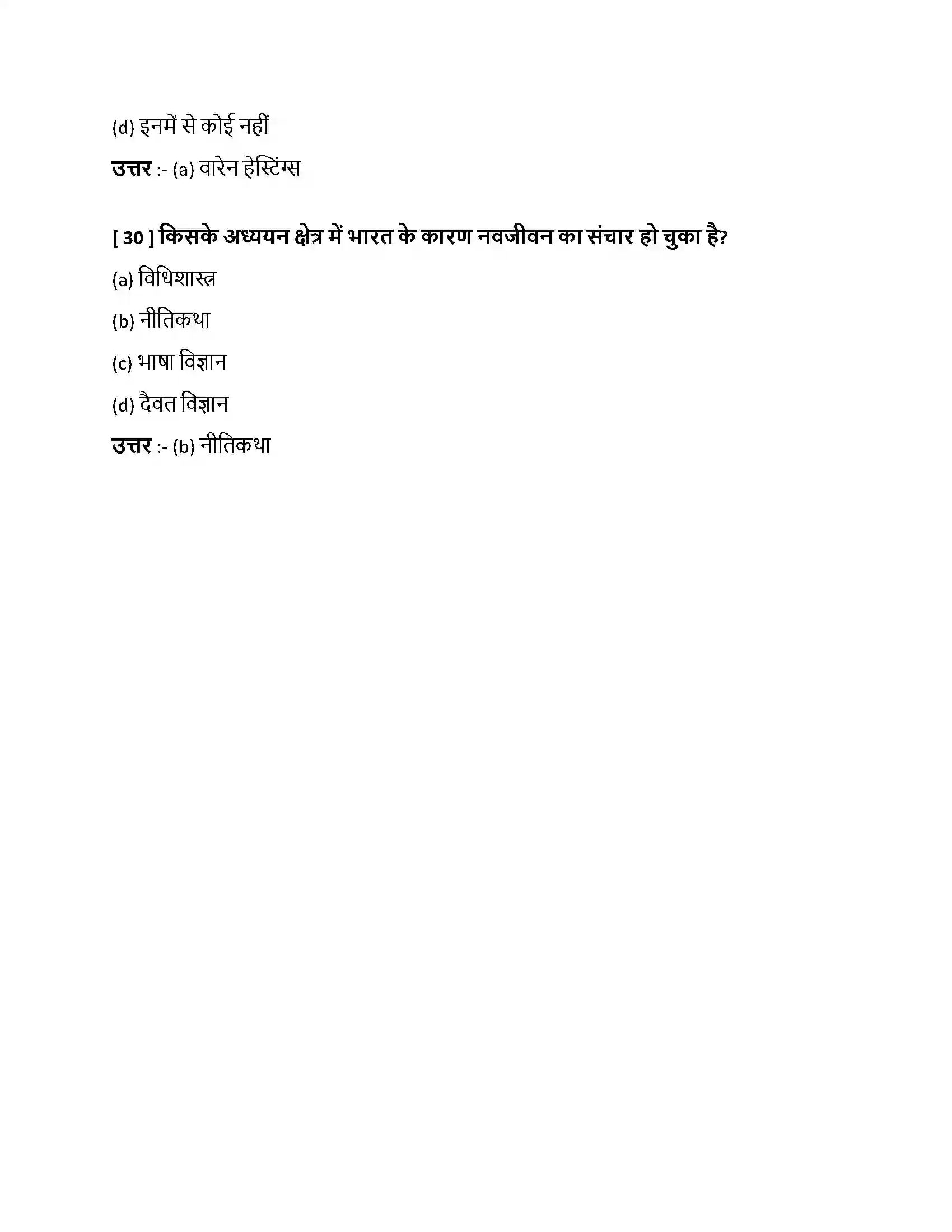 Bihar Board Class 10th भारत से हम क्या सीखें भारत से हम क्या सीखें  Objective Objective Question 9